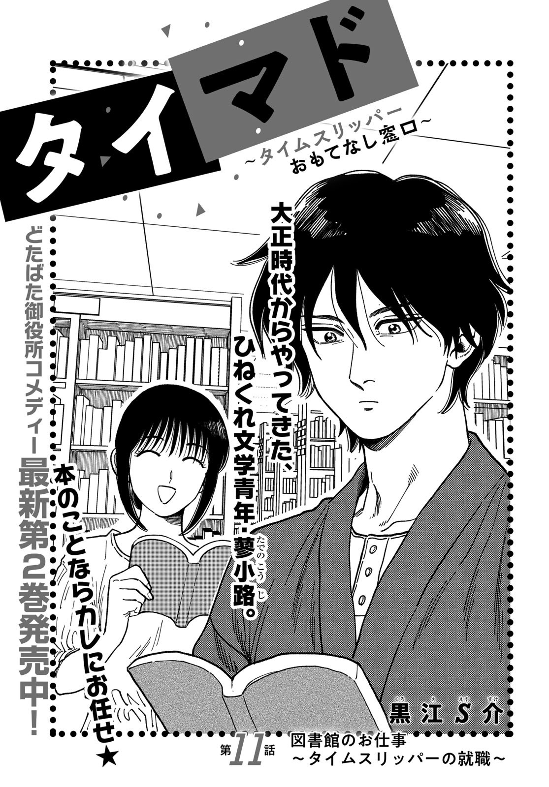 TiMado - Time Slipper Omotenashi Madoguchi - Chapter 11 - Page 1
