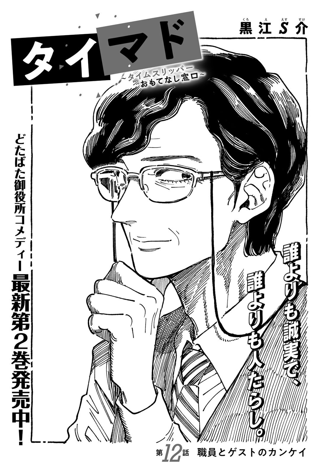 TiMado - Time Slipper Omotenashi Madoguchi - Chapter 12 - Page 1