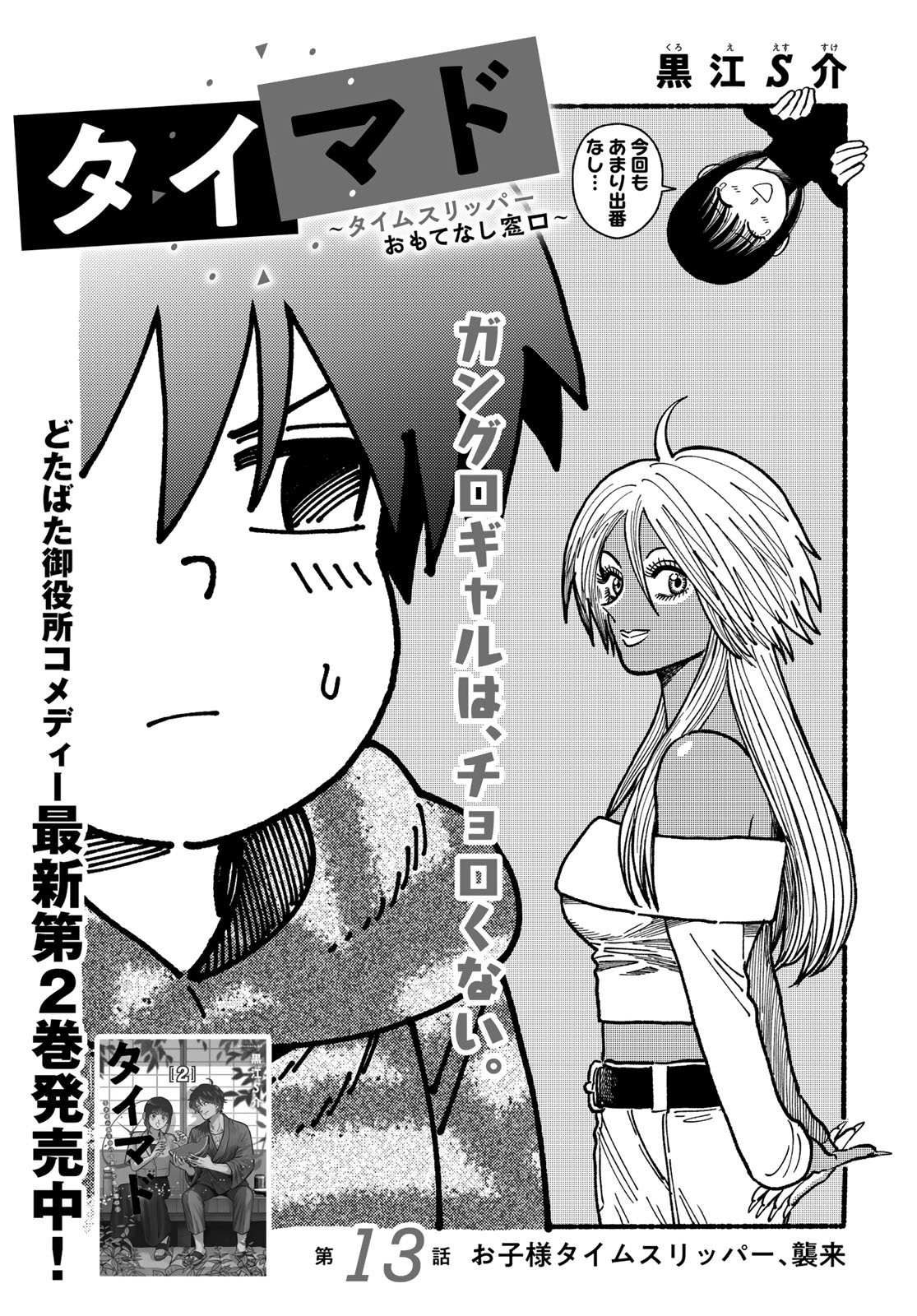 TiMado - Time Slipper Omotenashi Madoguchi - Chapter 13 - Page 1