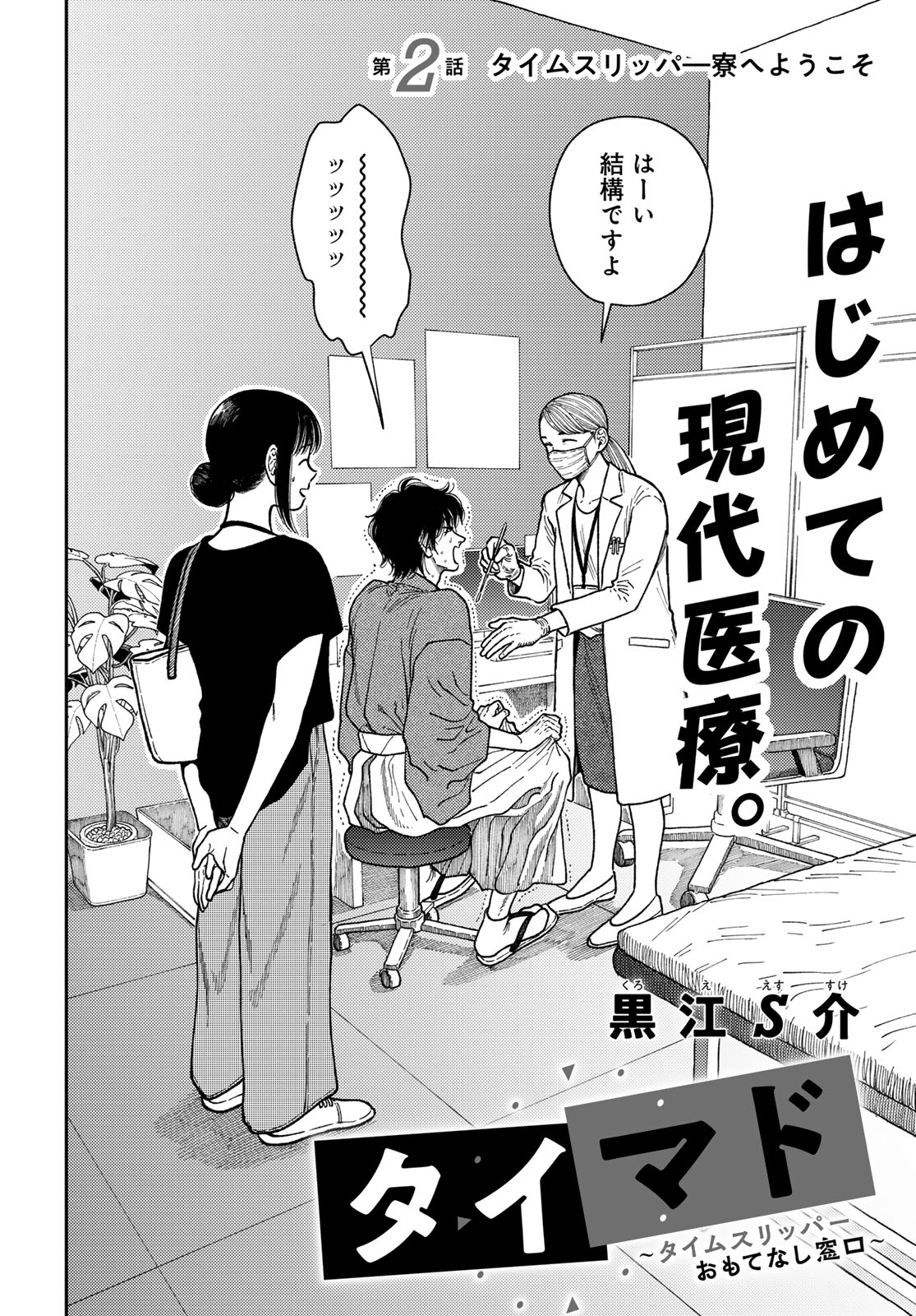 TiMado - Time Slipper Omotenashi Madoguchi - Chapter 2 - Page 2