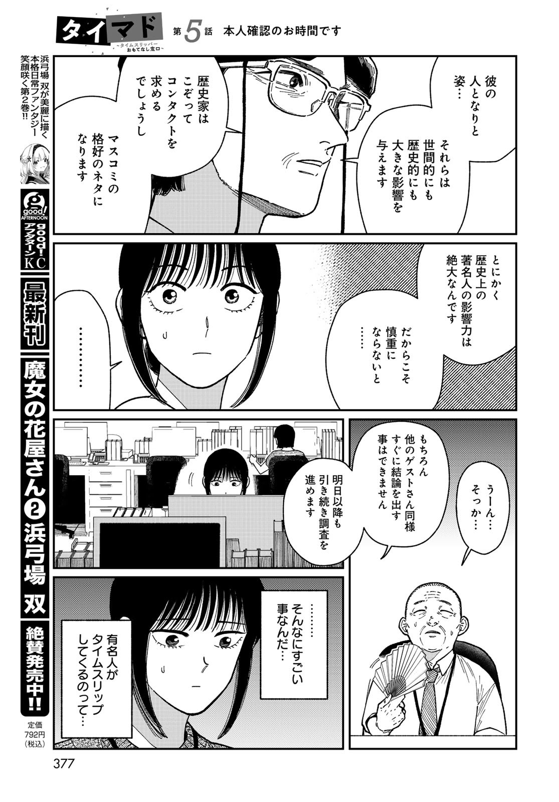 TiMado - Time Slipper Omotenashi Madoguchi - Chapter 5 - Page 17