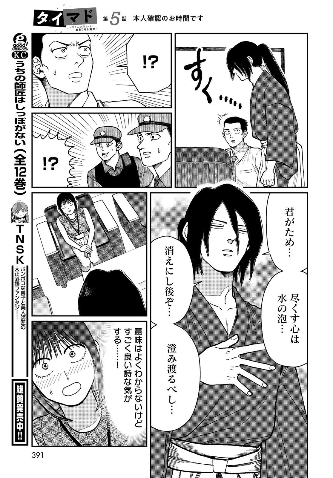 TiMado - Time Slipper Omotenashi Madoguchi - Chapter 5 - Page 31