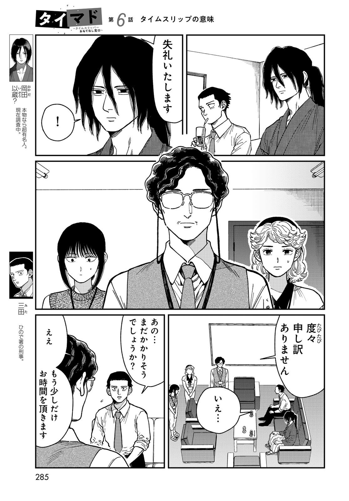 TiMado - Time Slipper Omotenashi Madoguchi - Chapter 6 - Page 7