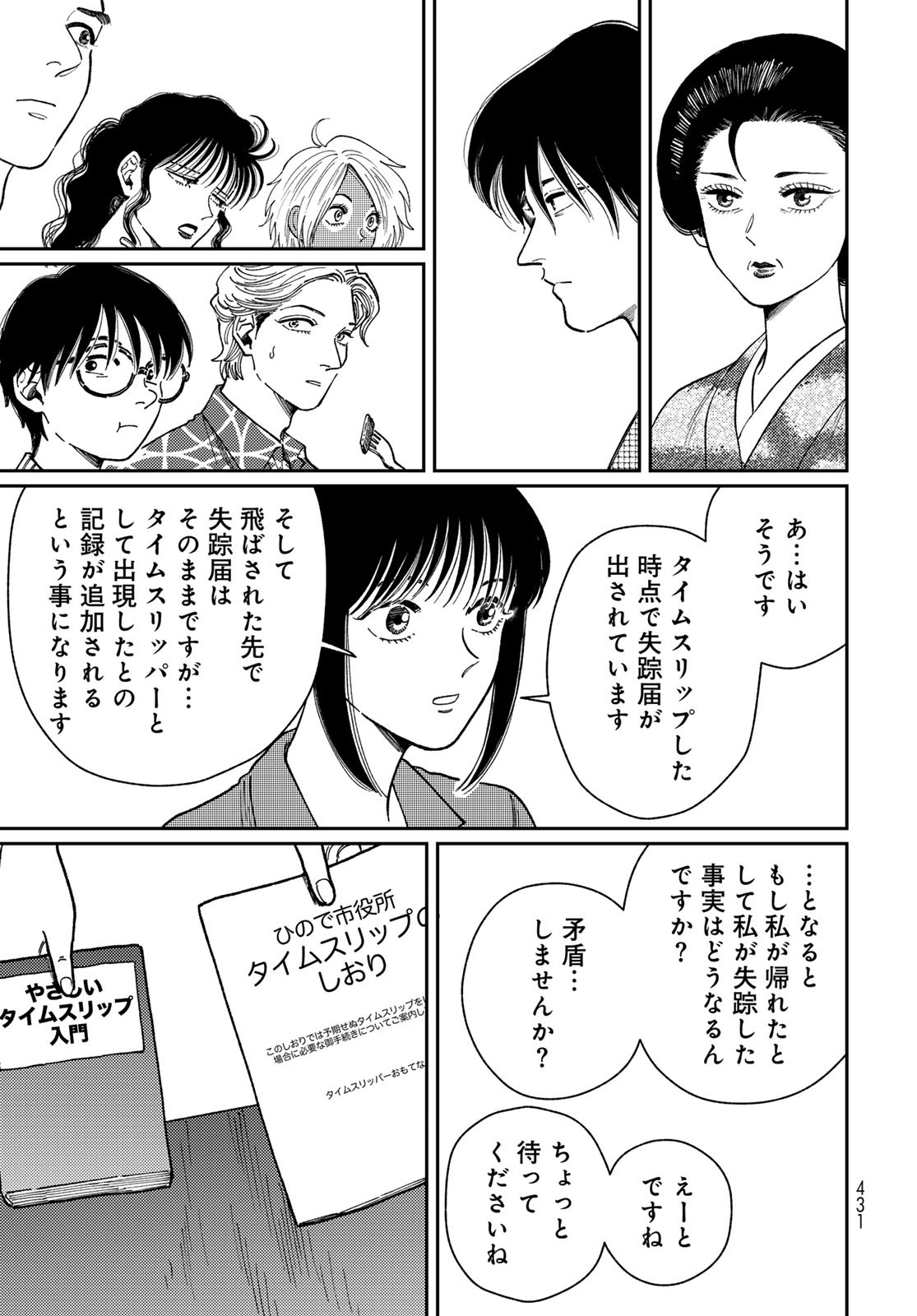 TiMado - Time Slipper Omotenashi Madoguchi - Chapter 8 - Page 25