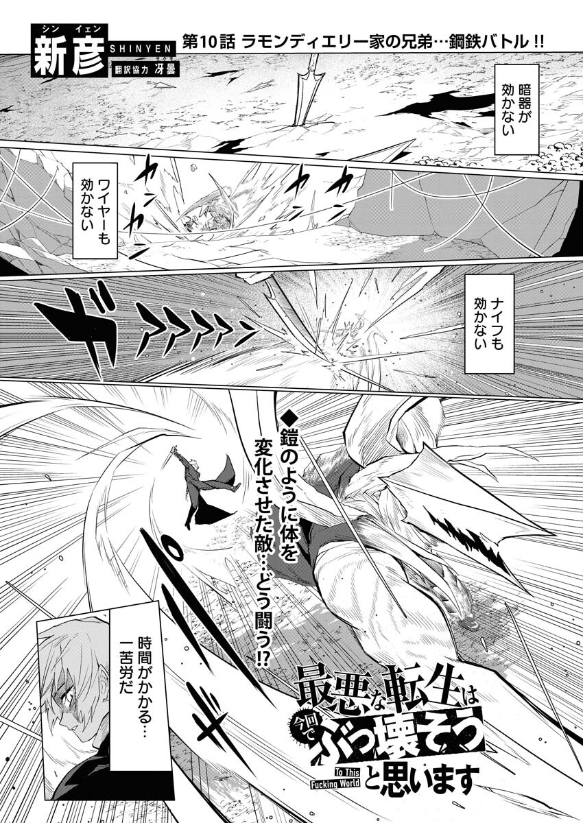 Saiaku na Tensei wa Konkai de Bukkowasou to Omoimasu - Chapter 10 - Page 1