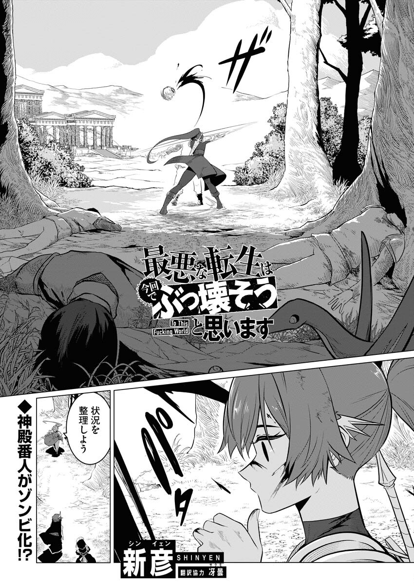Saiaku na Tensei wa Konkai de Bukkowasou to Omoimasu - Chapter 11 - Page 1