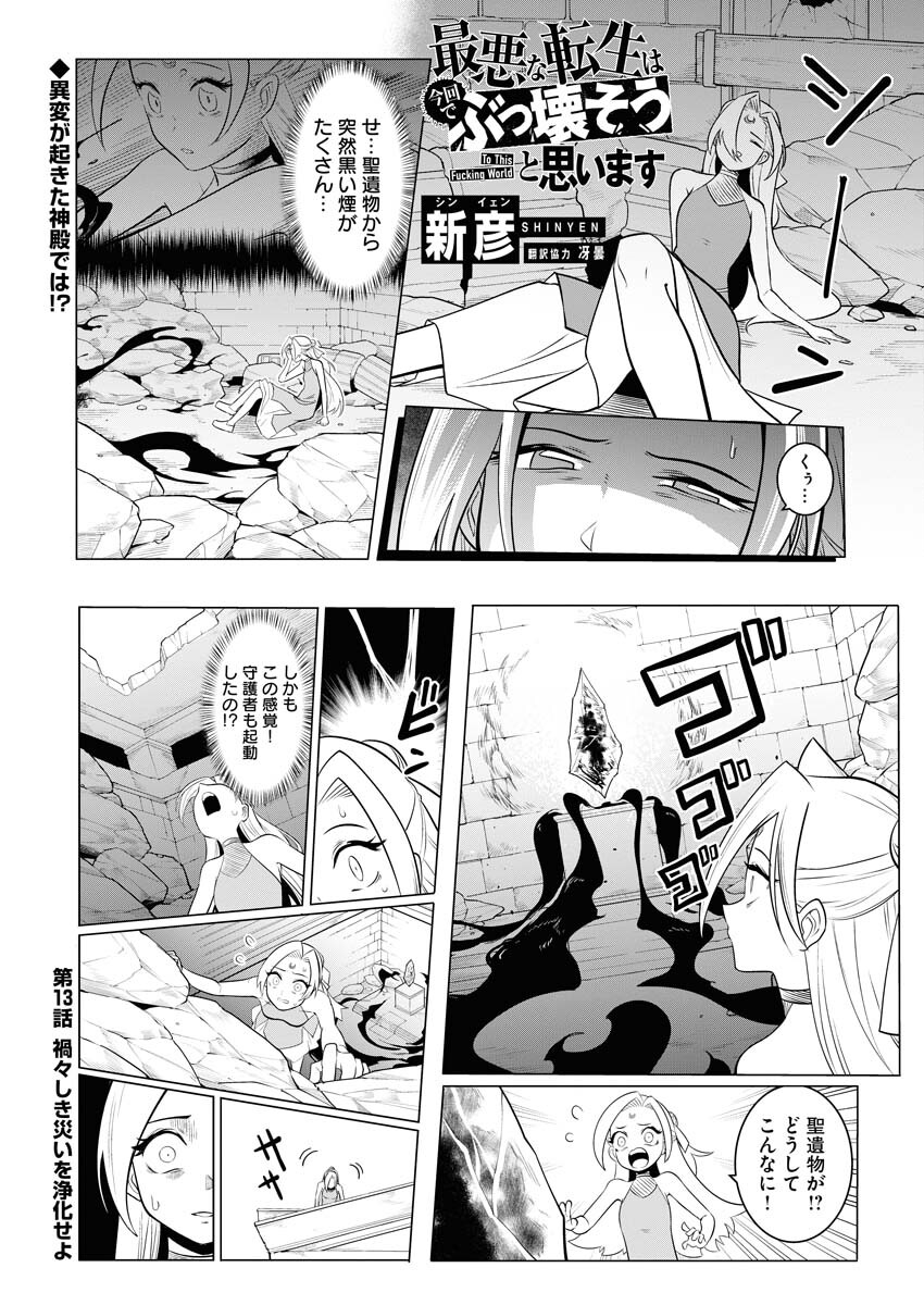Saiaku na Tensei wa Konkai de Bukkowasou to Omoimasu - Chapter 13 - Page 1