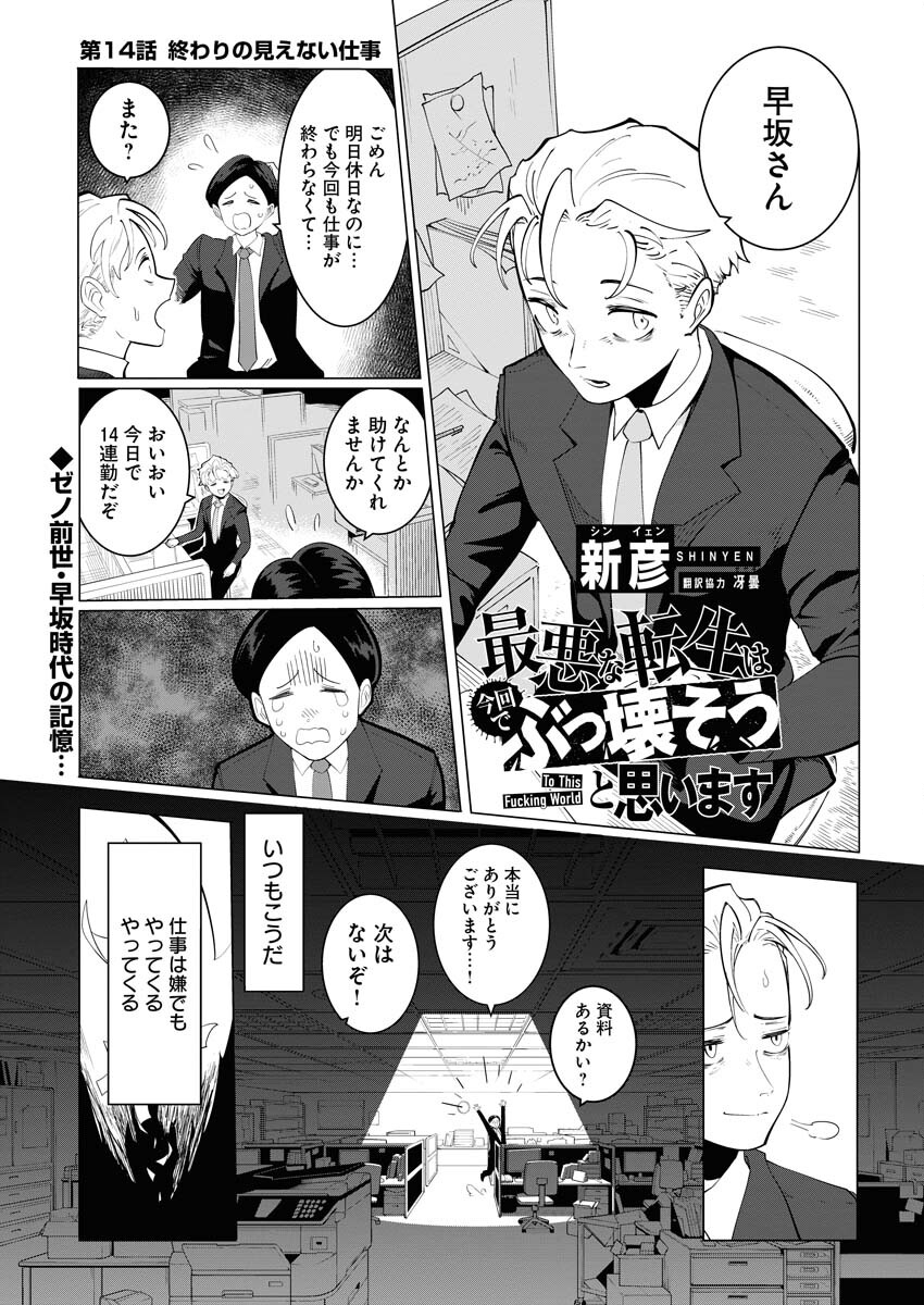 Saiaku na Tensei wa Konkai de Bukkowasou to Omoimasu - Chapter 14 - Page 1