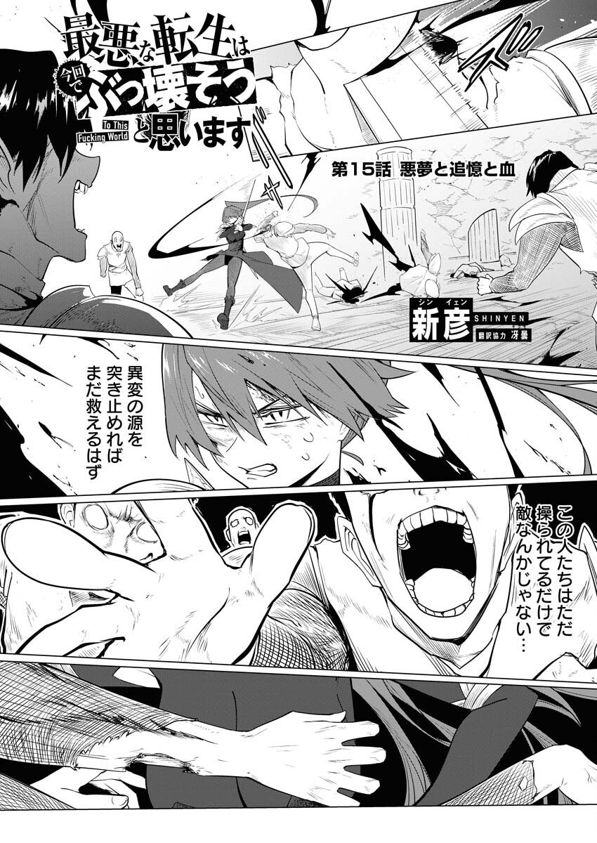 Saiaku na Tensei wa Konkai de Bukkowasou to Omoimasu - Chapter 15 - Page 1