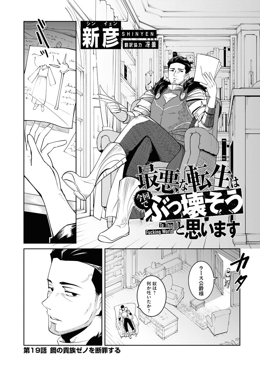 Saiaku na Tensei wa Konkai de Bukkowasou to Omoimasu - Chapter 19 - Page 1