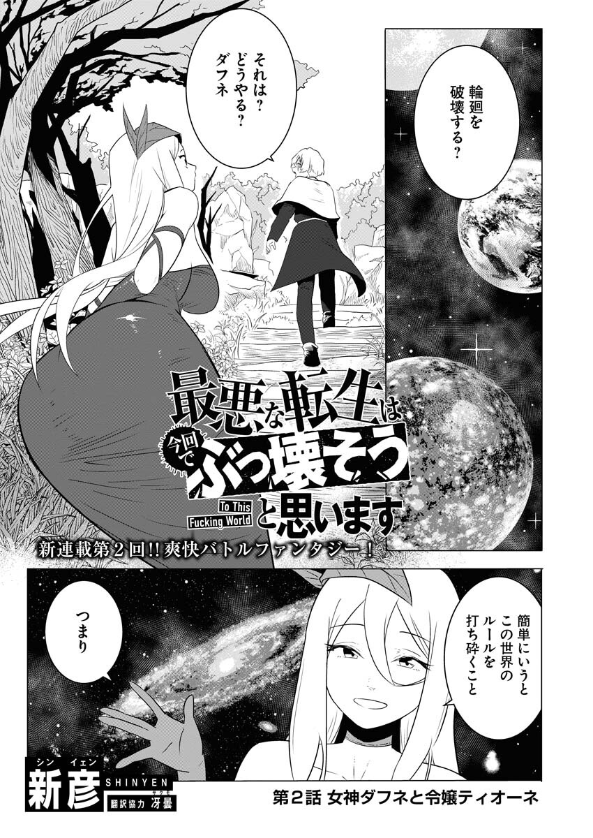 Saiaku na Tensei wa Konkai de Bukkowasou to Omoimasu - Chapter 2 - Page 1