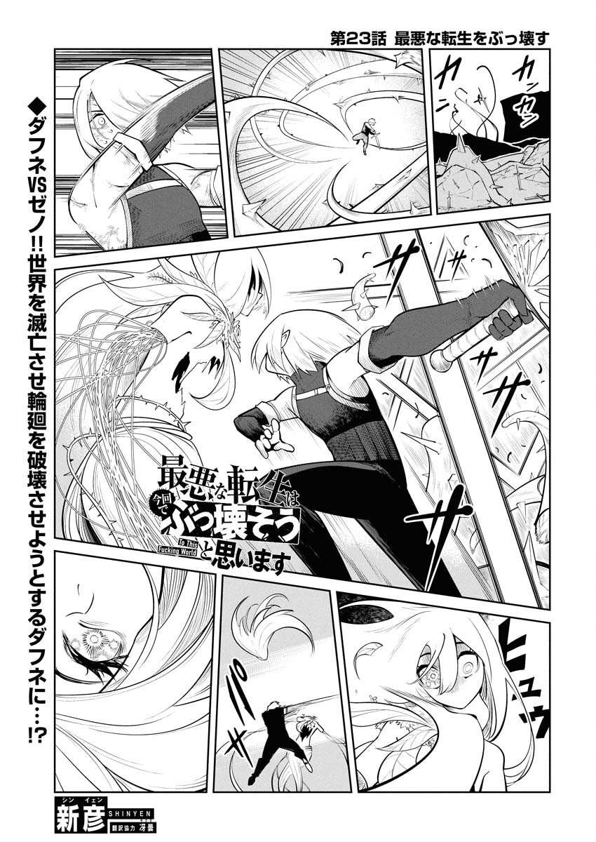 Saiaku na Tensei wa Konkai de Bukkowasou to Omoimasu - Chapter 23 - Page 1