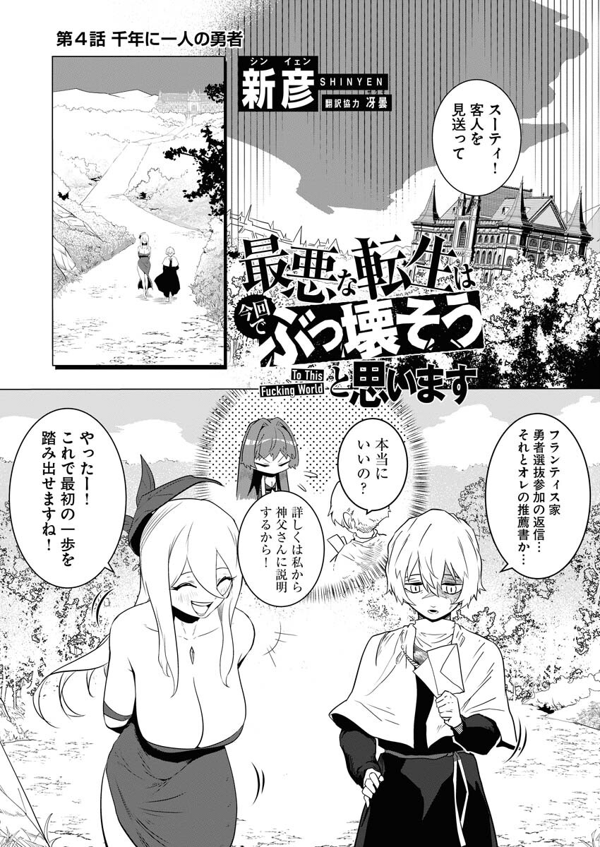Saiaku na Tensei wa Konkai de Bukkowasou to Omoimasu - Chapter 4 - Page 1