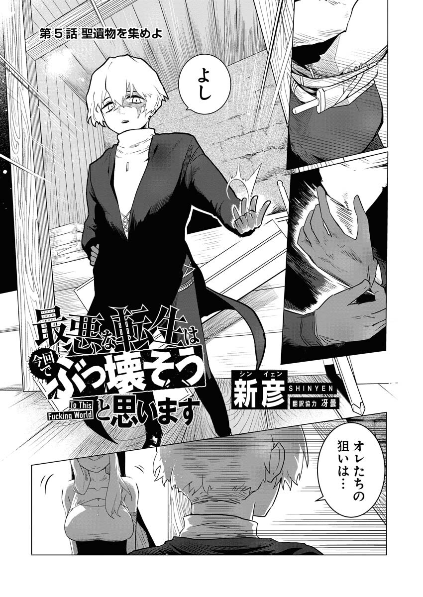 Saiaku na Tensei wa Konkai de Bukkowasou to Omoimasu - Chapter 5 - Page 1