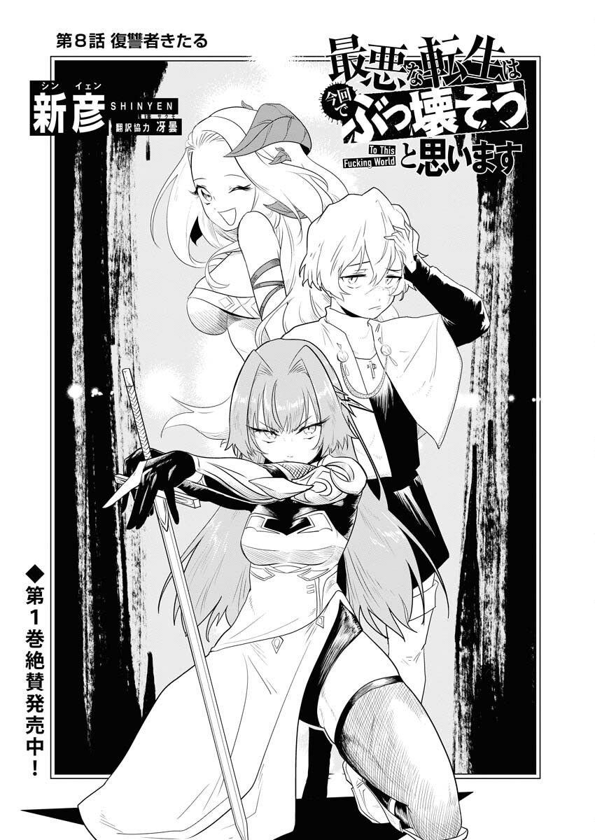 Saiaku na Tensei wa Konkai de Bukkowasou to Omoimasu - Chapter 8 - Page 1