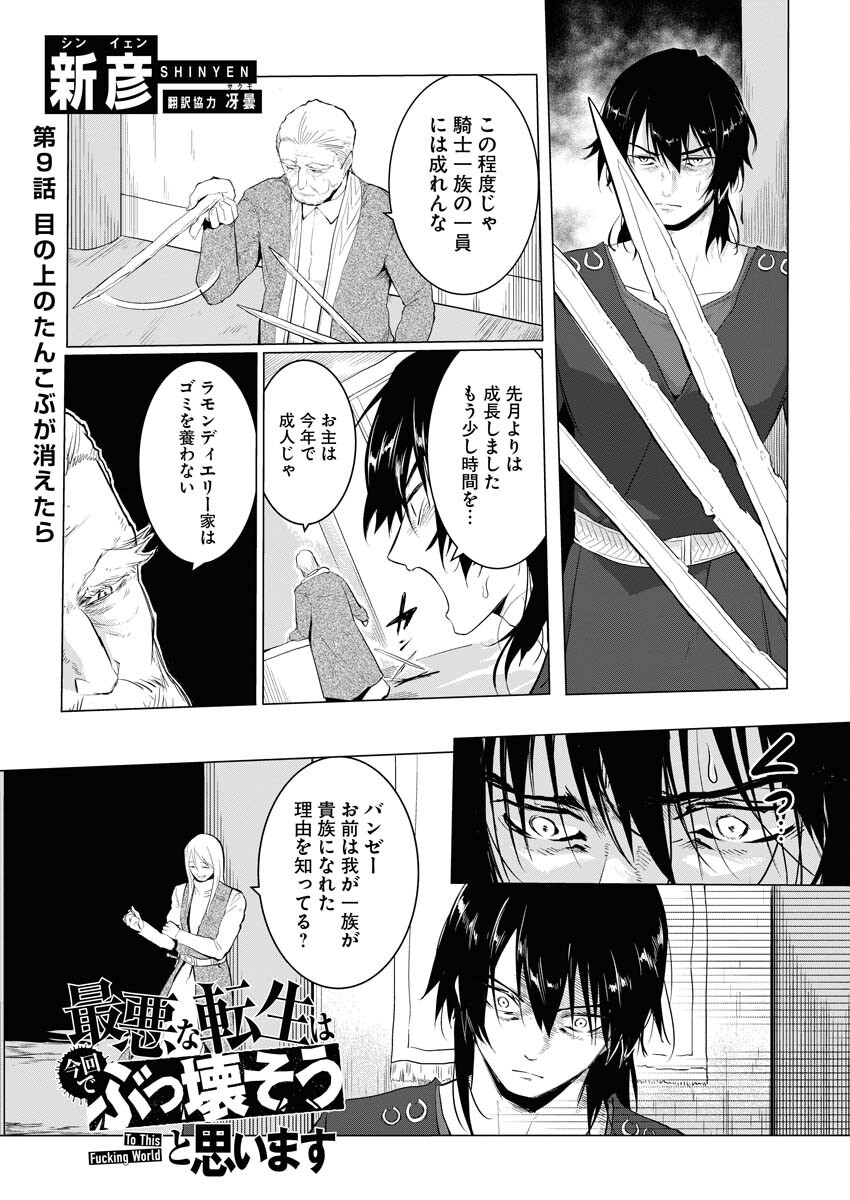 Saiaku na Tensei wa Konkai de Bukkowasou to Omoimasu - Chapter 9 - Page 1