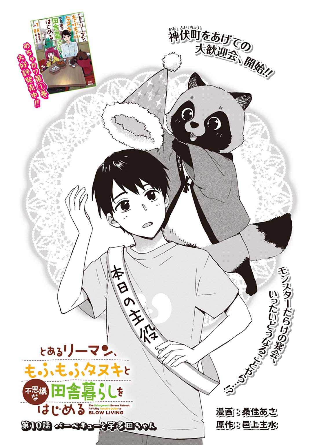 Toaru Riman, Mofumofu Tanuki to Fushigi na Inaka Kurashi wo Hajimeru - Chapter 10 - Page 1