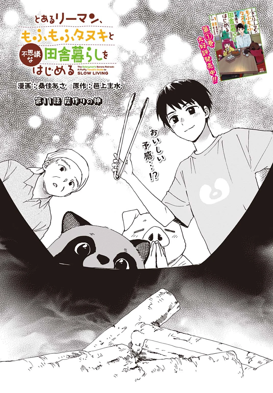 Toaru Riman, Mofumofu Tanuki to Fushigi na Inaka Kurashi wo Hajimeru - Chapter 11 - Page 1