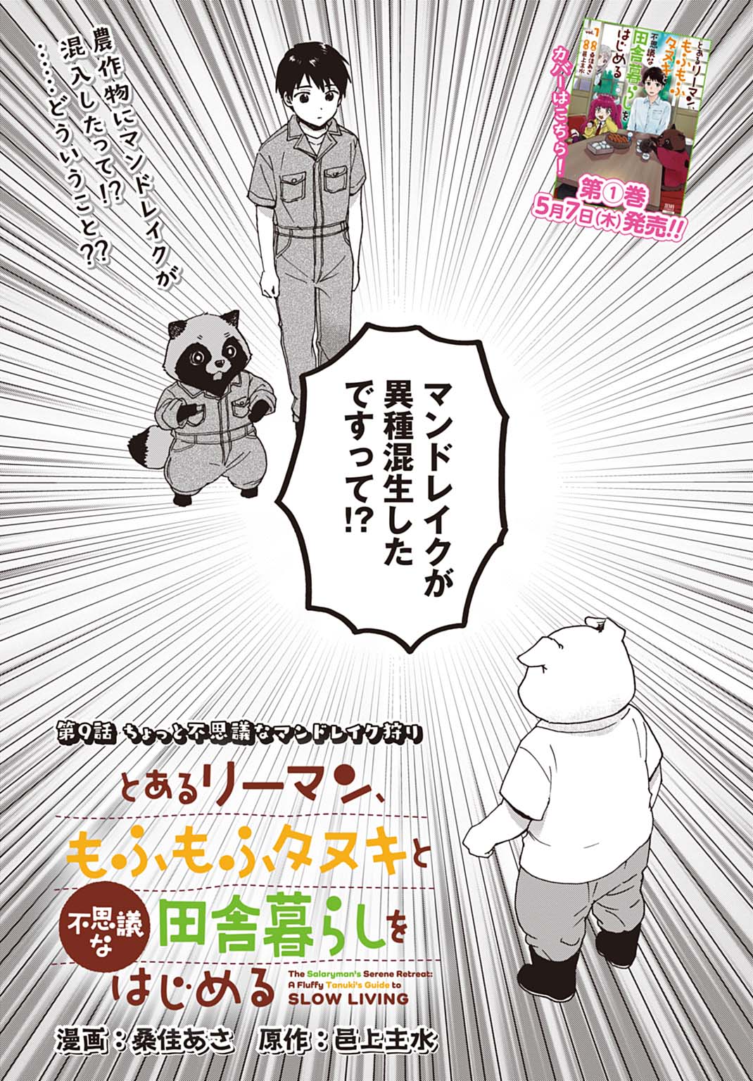 Toaru Riman, Mofumofu Tanuki to Fushigi na Inaka Kurashi wo Hajimeru - Chapter 9 - Page 1