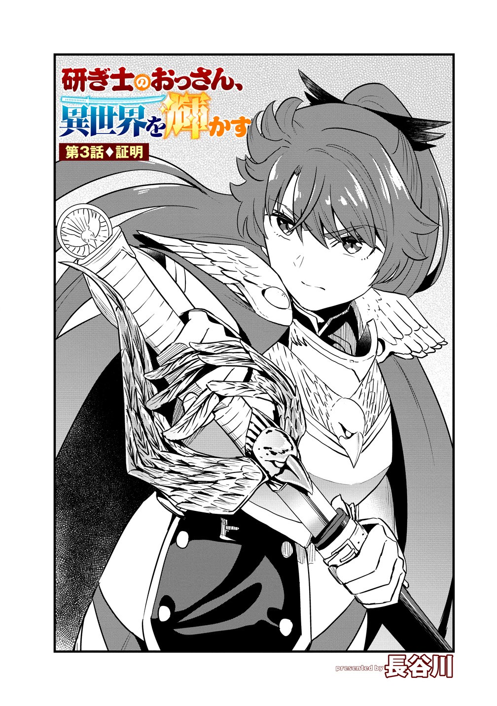 Togishi no Ossan, Isekai wo Kagayakasu - Chapter 3 - Page 1