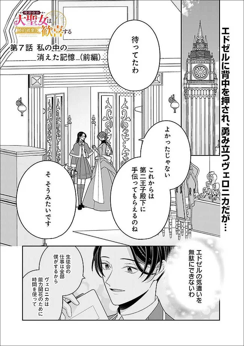 Tokeidai no Daiseijo wa Konyaku Haki ni Kanki Suru - Chapter 7.1 - Page 1