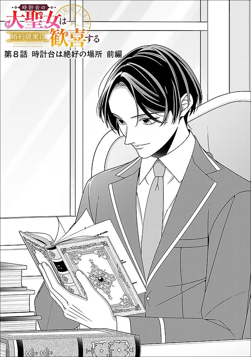 Tokeidai no Daiseijo wa Konyaku Haki ni Kanki Suru - Chapter 8.1 - Page 1