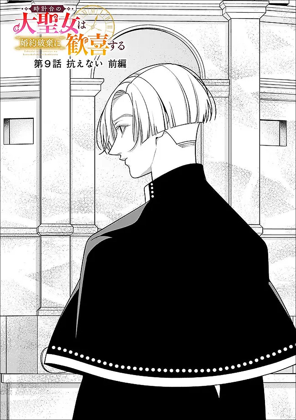 Tokeidai no Daiseijo wa Konyaku Haki ni Kanki Suru - Chapter 9.1 - Page 2
