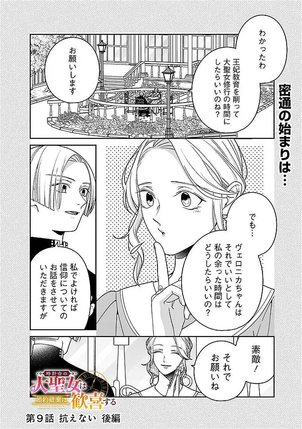 Tokeidai no Daiseijo wa Konyaku Haki ni Kanki Suru - Chapter 9.2 - Page 1