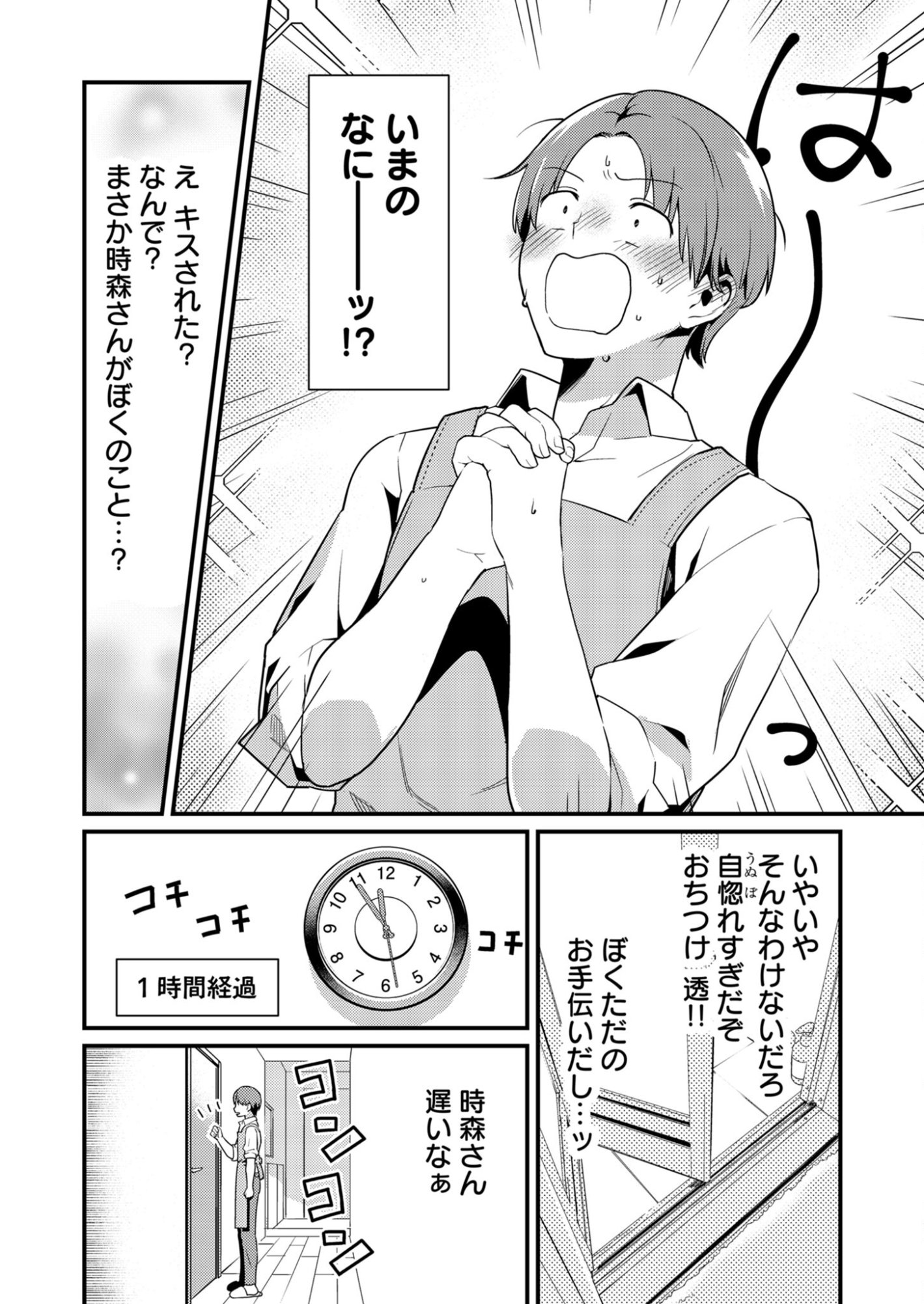 Tokimori-san ga Muboubi desu!! - Chapter 1 - Page 14