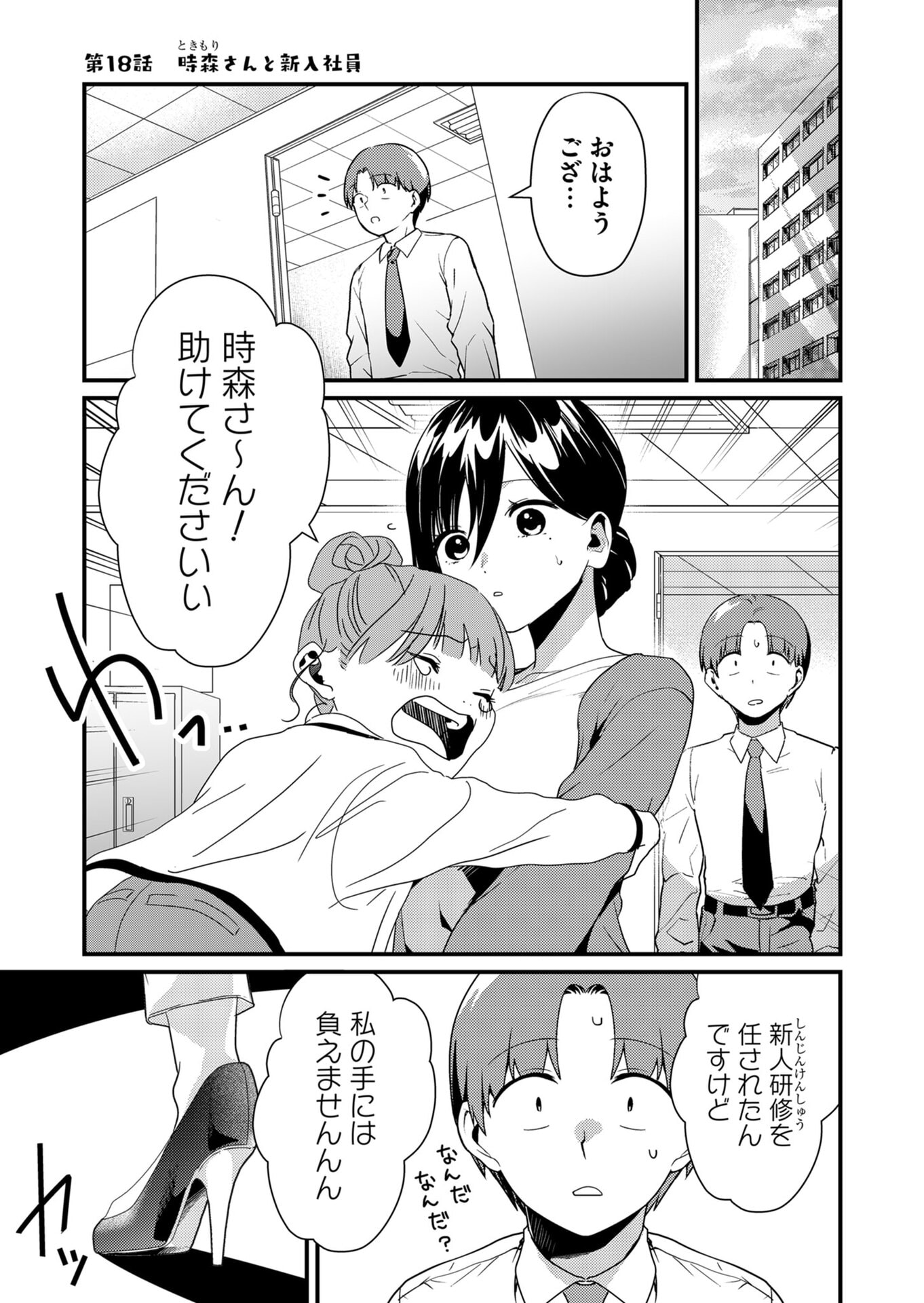Tokimori-san ga Muboubi desu!! - Chapter 18 - Page 1
