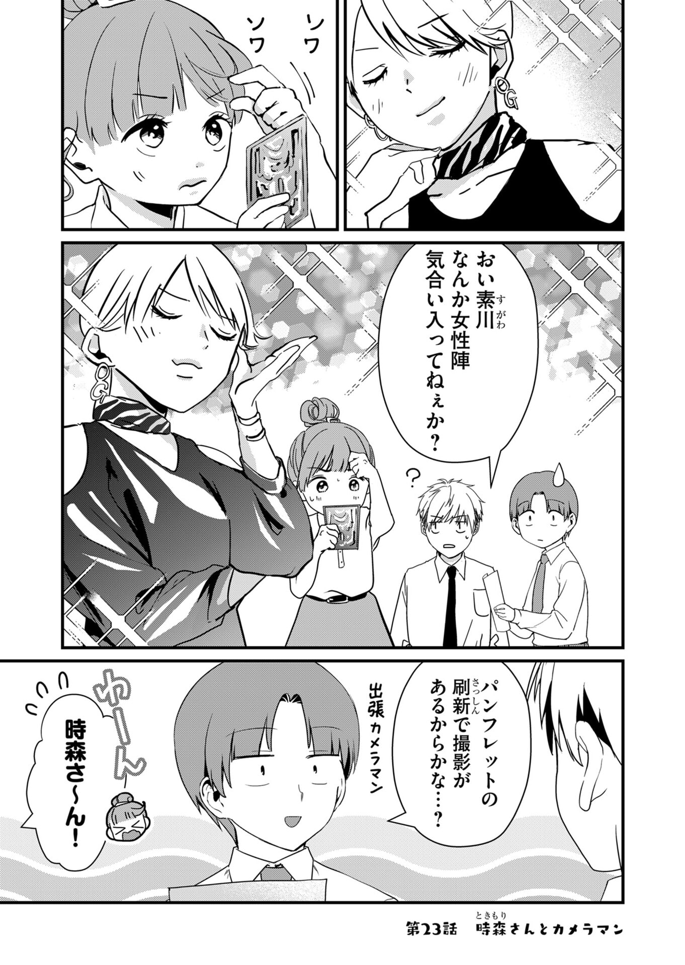 Tokimori-san ga Muboubi desu!! - Chapter 23 - Page 1