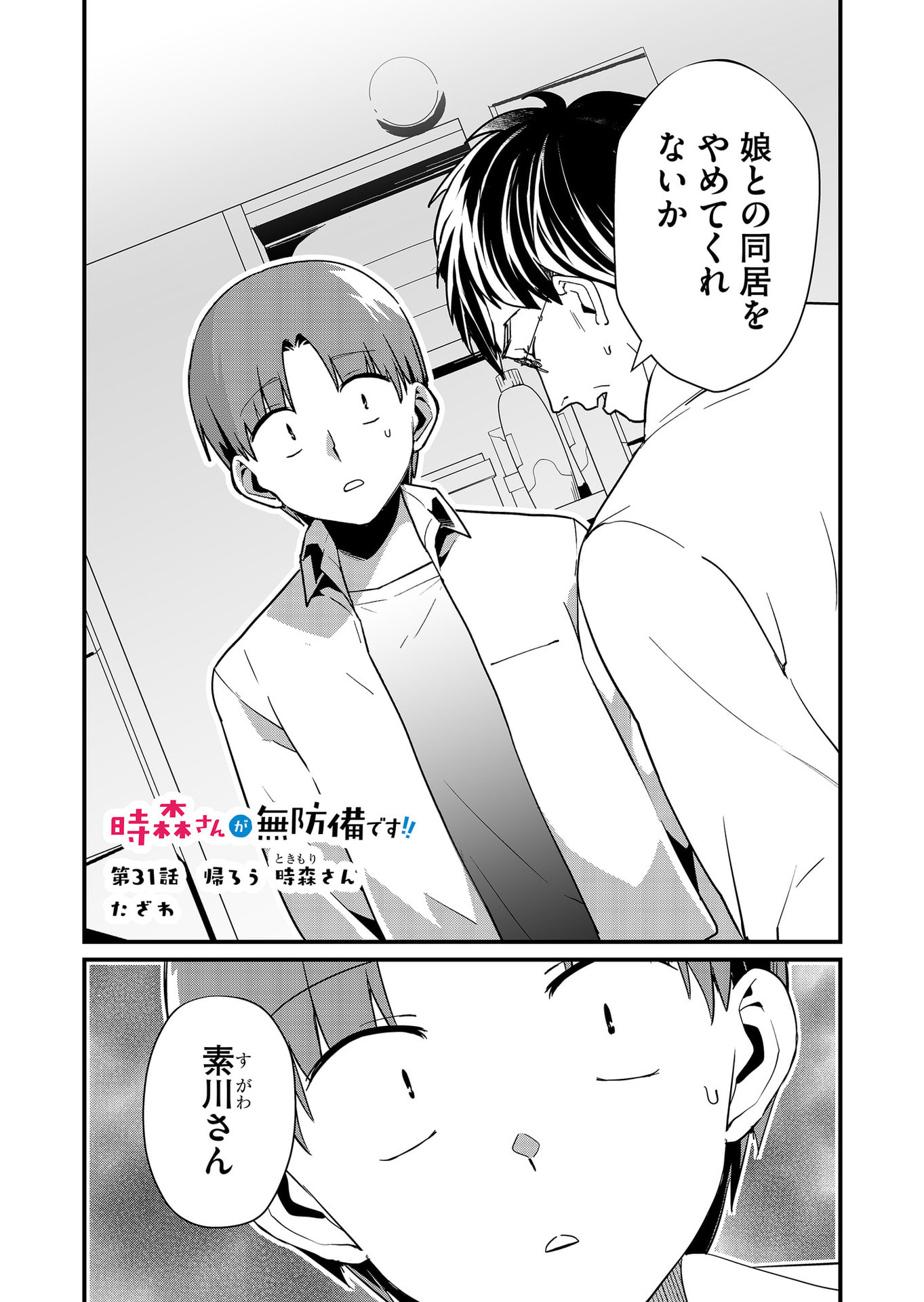 Tokimori-san ga Muboubi desu!! - Chapter 31 - Page 1
