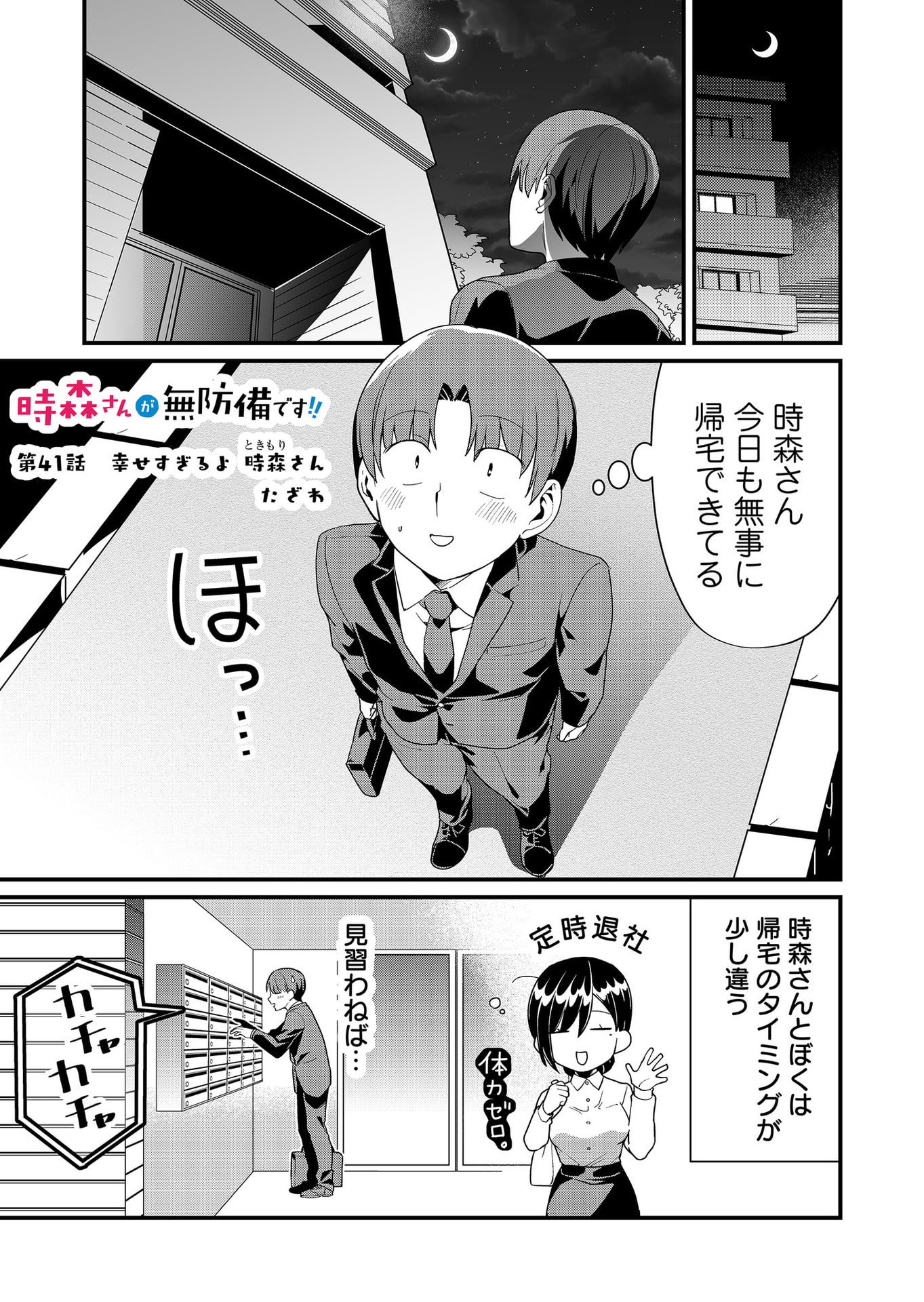 Tokimori-san ga Muboubi desu!! - Chapter 41 - Page 1