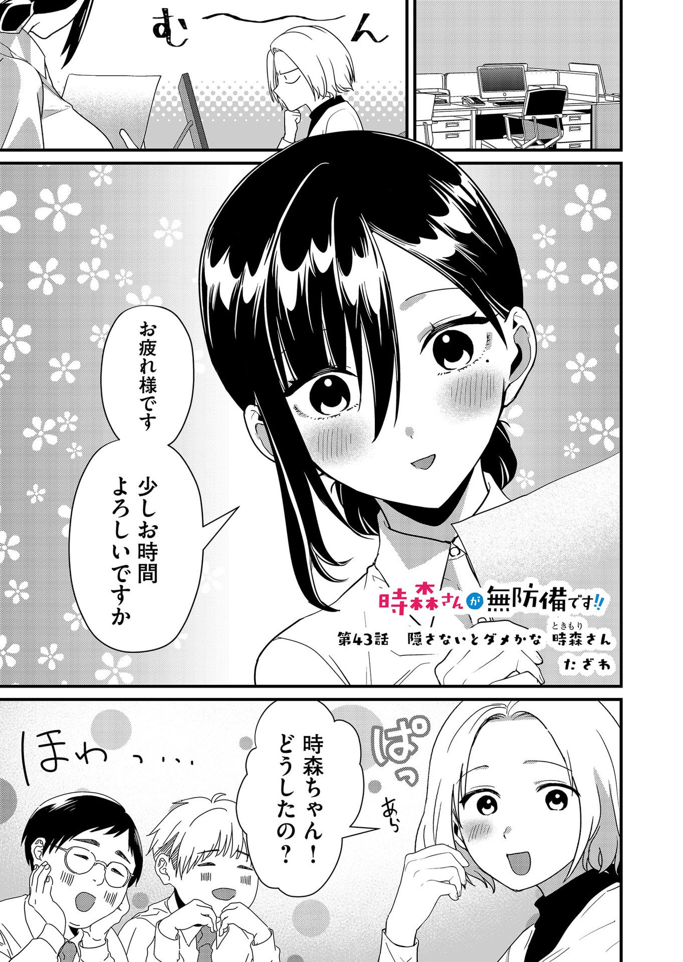 Tokimori-san ga Muboubi desu!! - Chapter 43 - Page 1