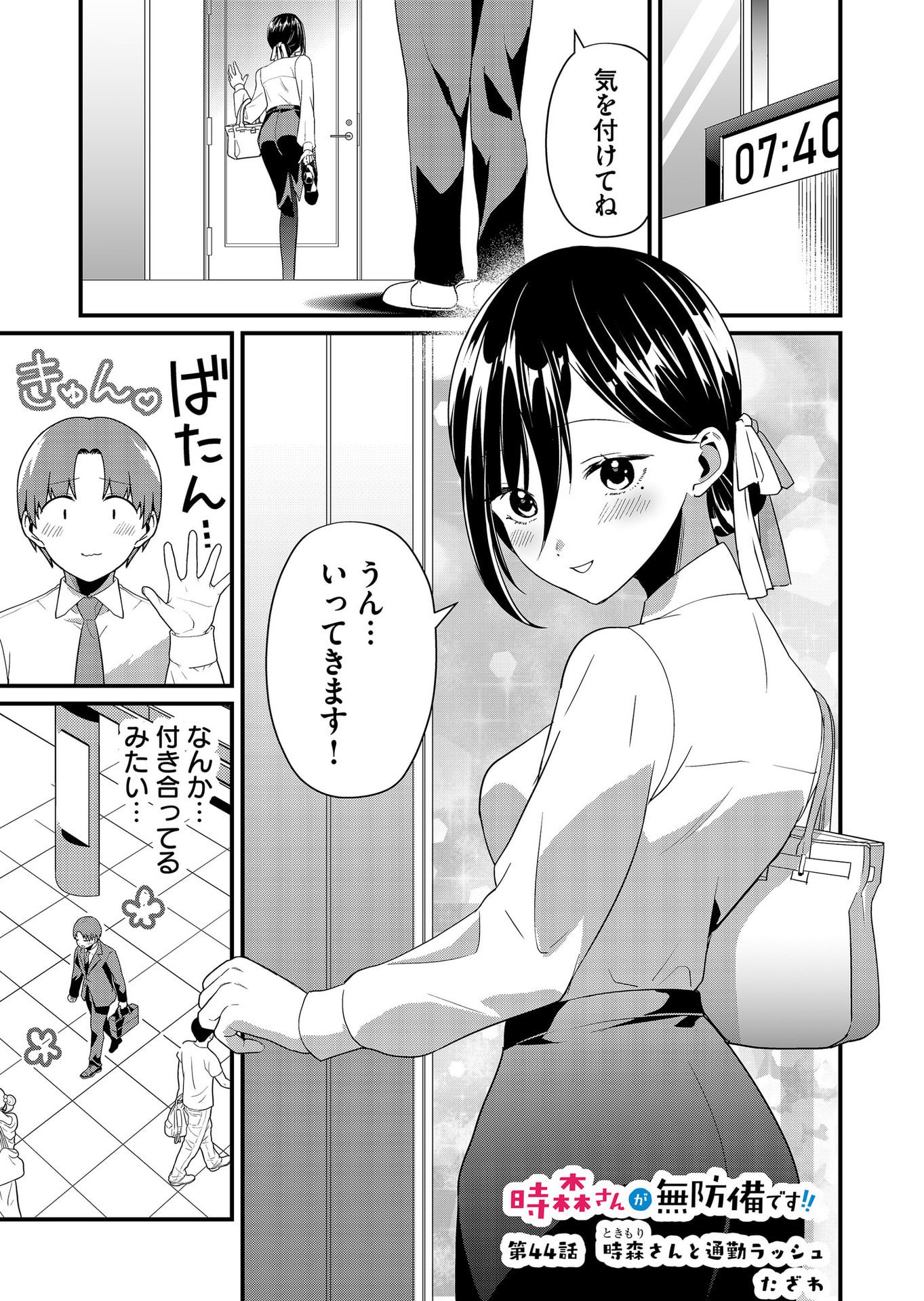 Tokimori-san ga Muboubi desu!! - Chapter 44 - Page 1