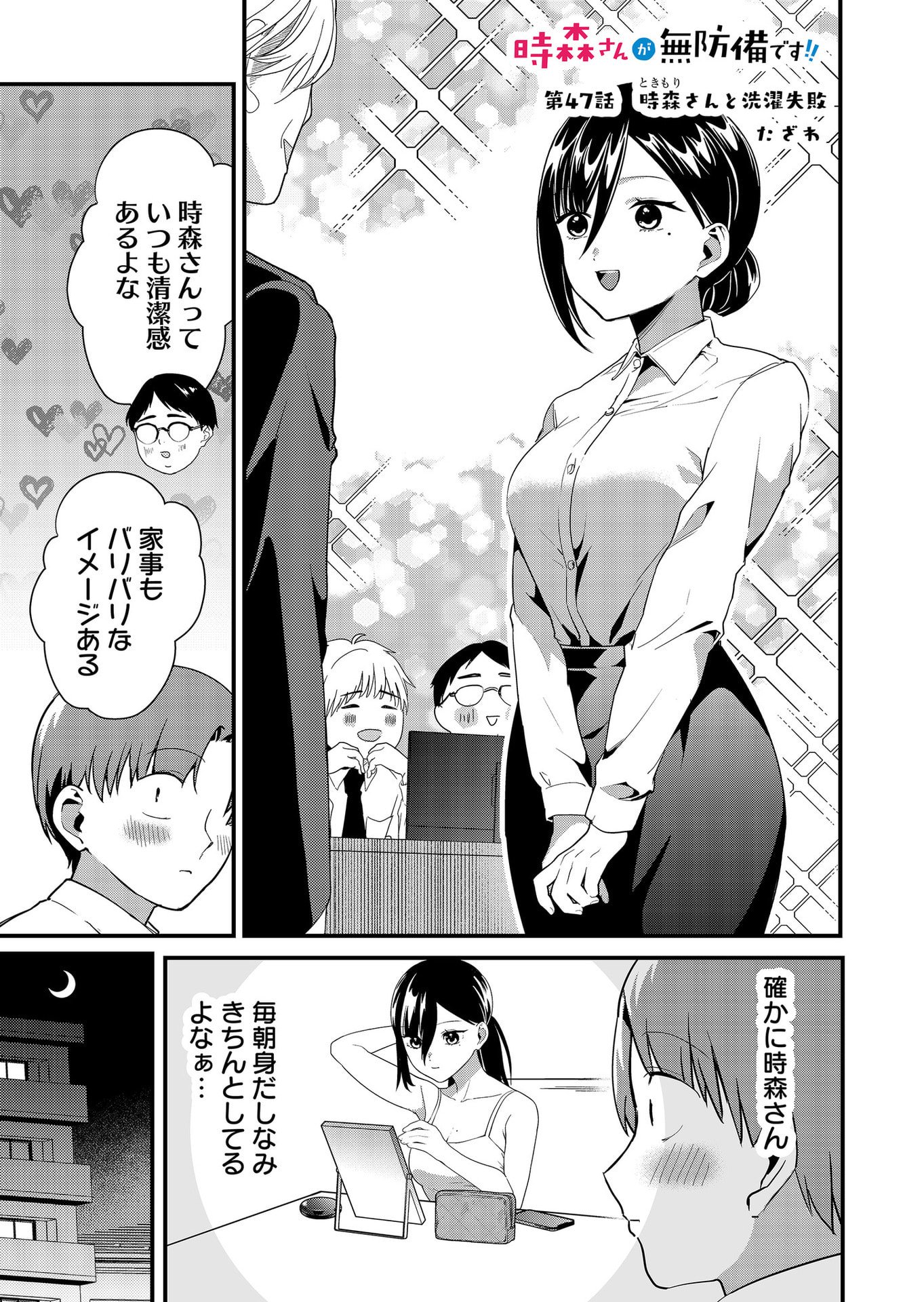 Tokimori-san ga Muboubi desu!! - Chapter 47 - Page 1