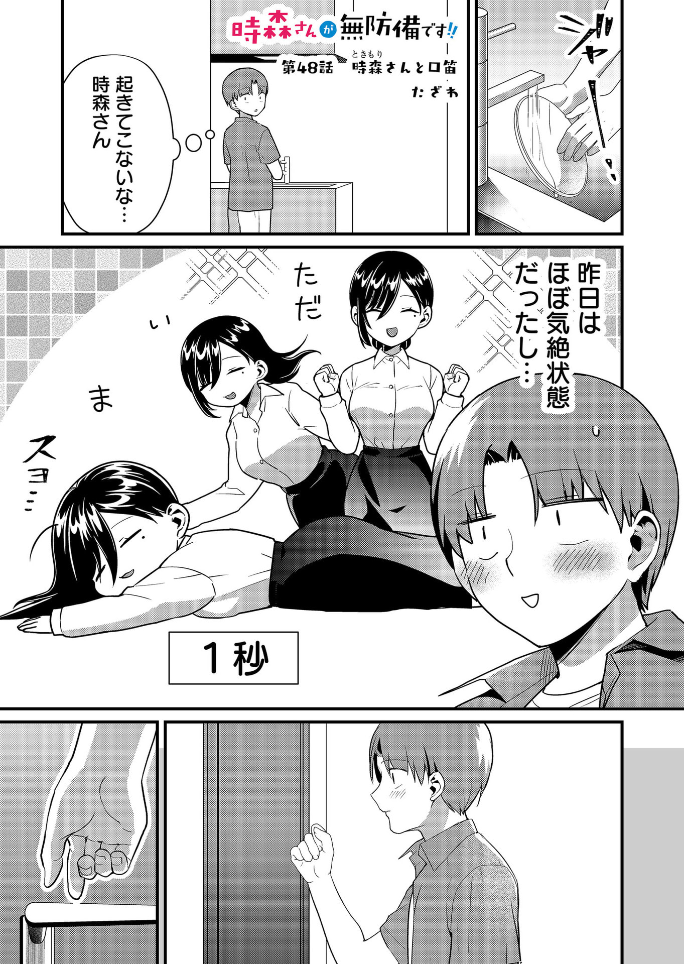 Tokimori-san ga Muboubi desu!! - Chapter 48 - Page 1