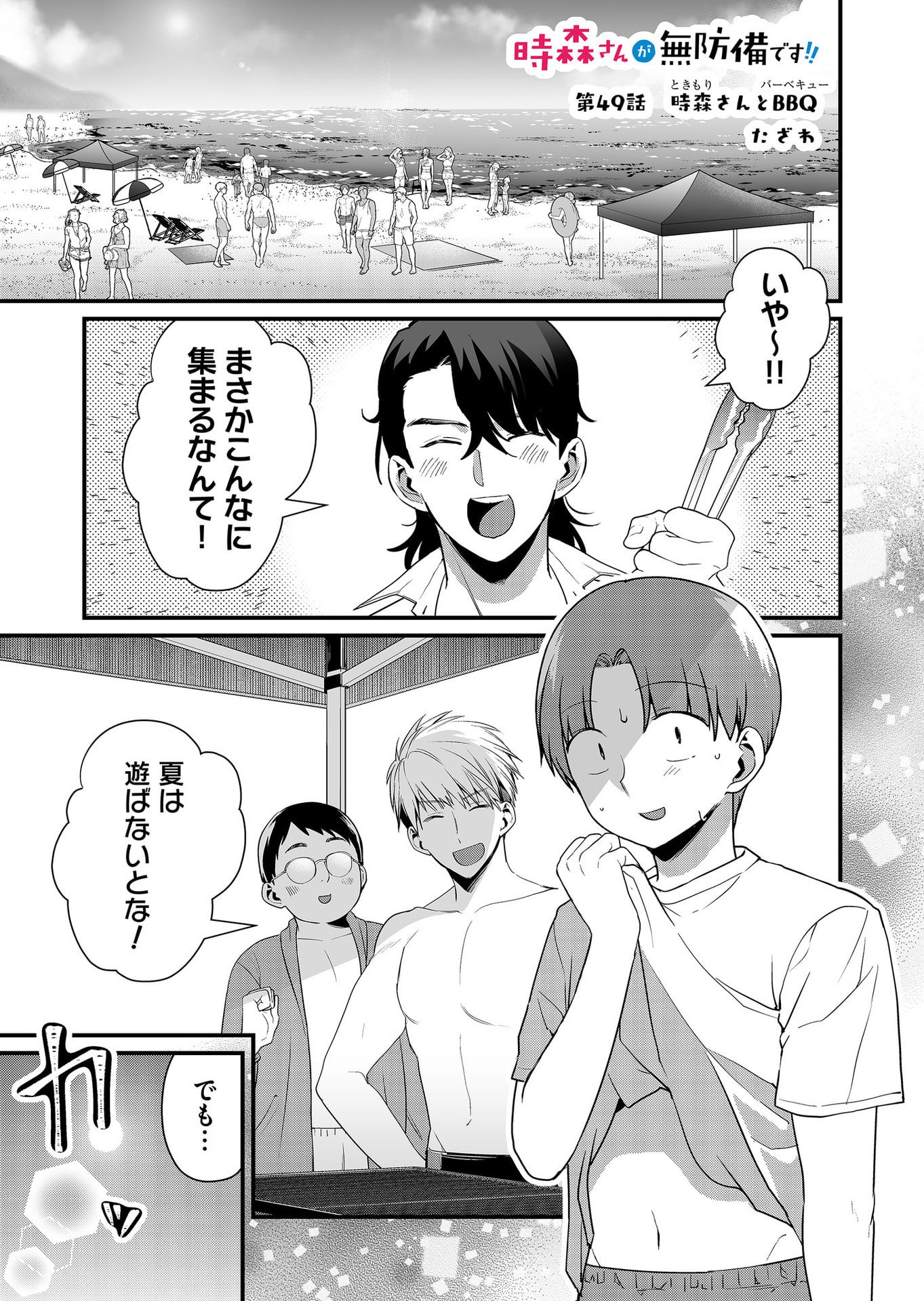 Tokimori-san ga Muboubi desu!! - Chapter 49 - Page 1