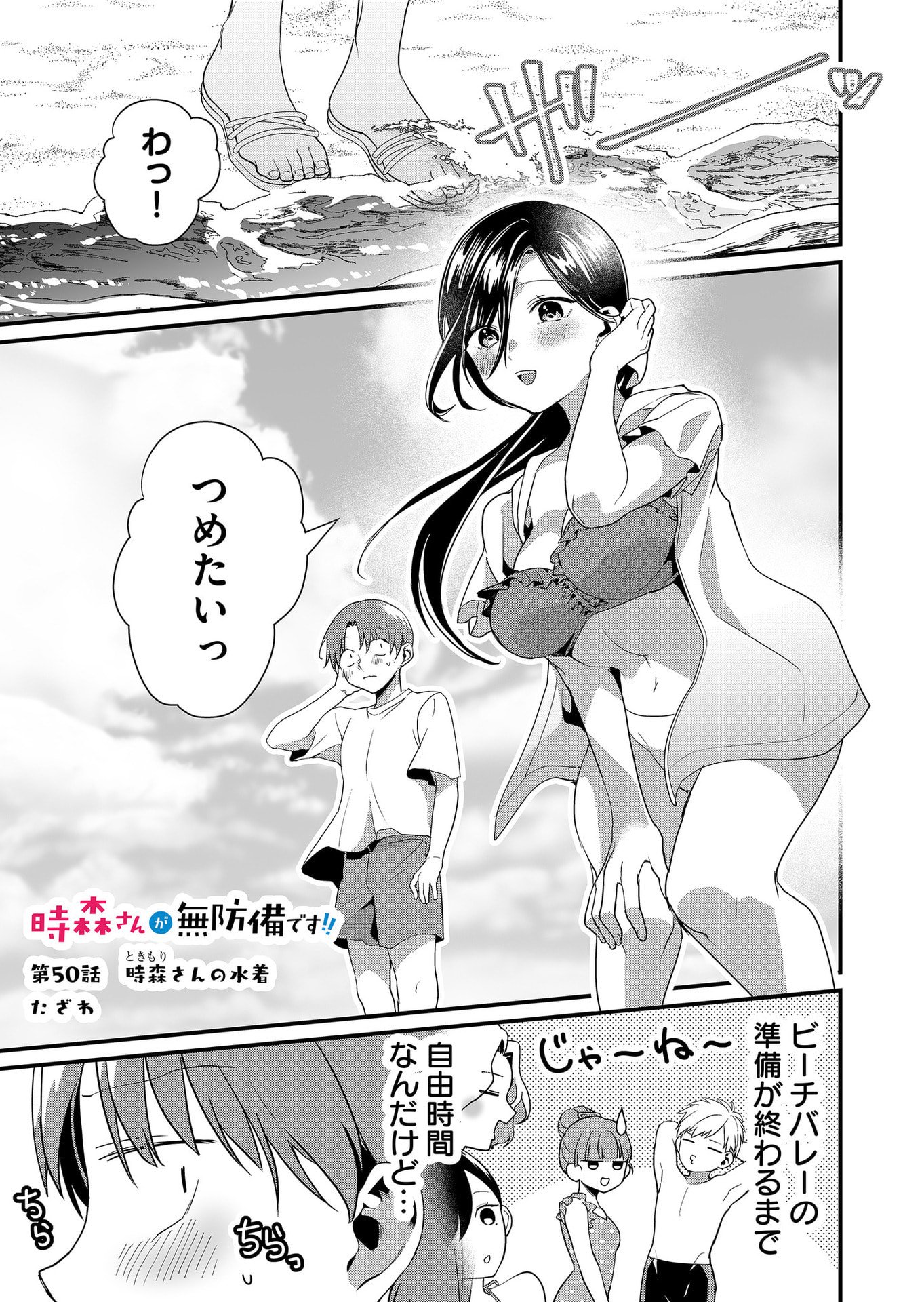 Tokimori-san ga Muboubi desu!! - Chapter 50 - Page 1