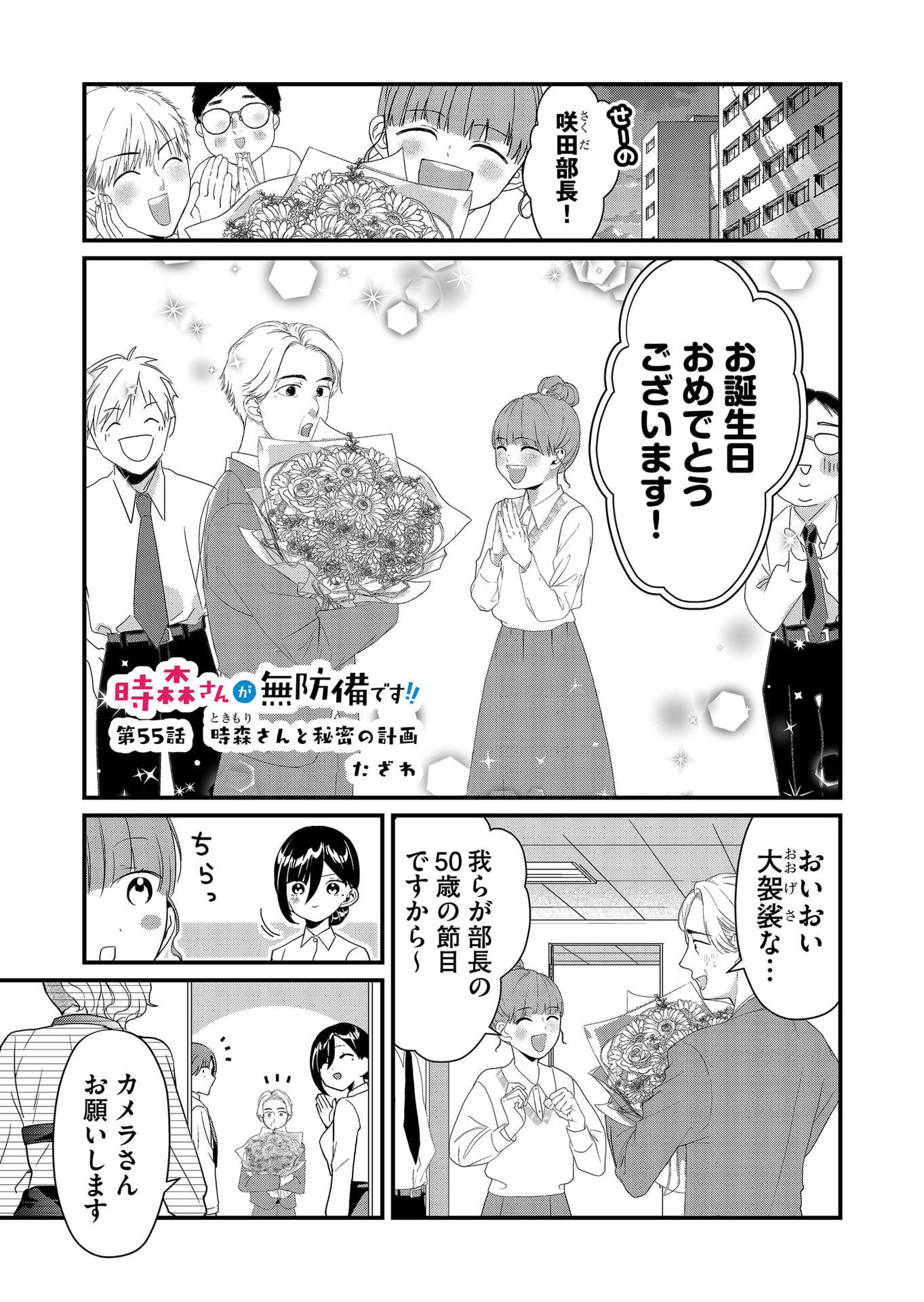 Tokimori-san ga Muboubi desu!! - Chapter 55 - Page 1