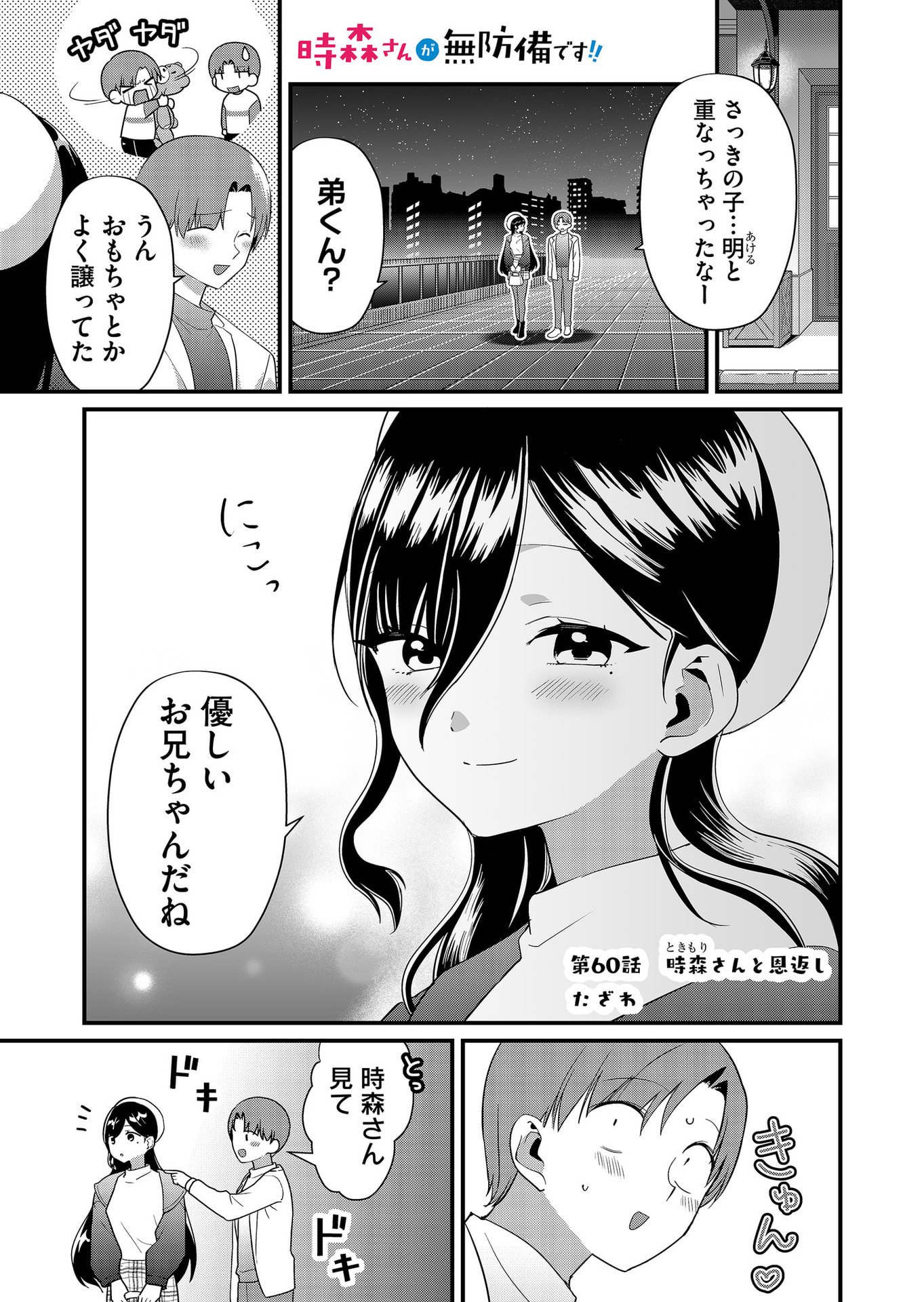 Tokimori-san ga Muboubi desu!! - Chapter 60 - Page 1
