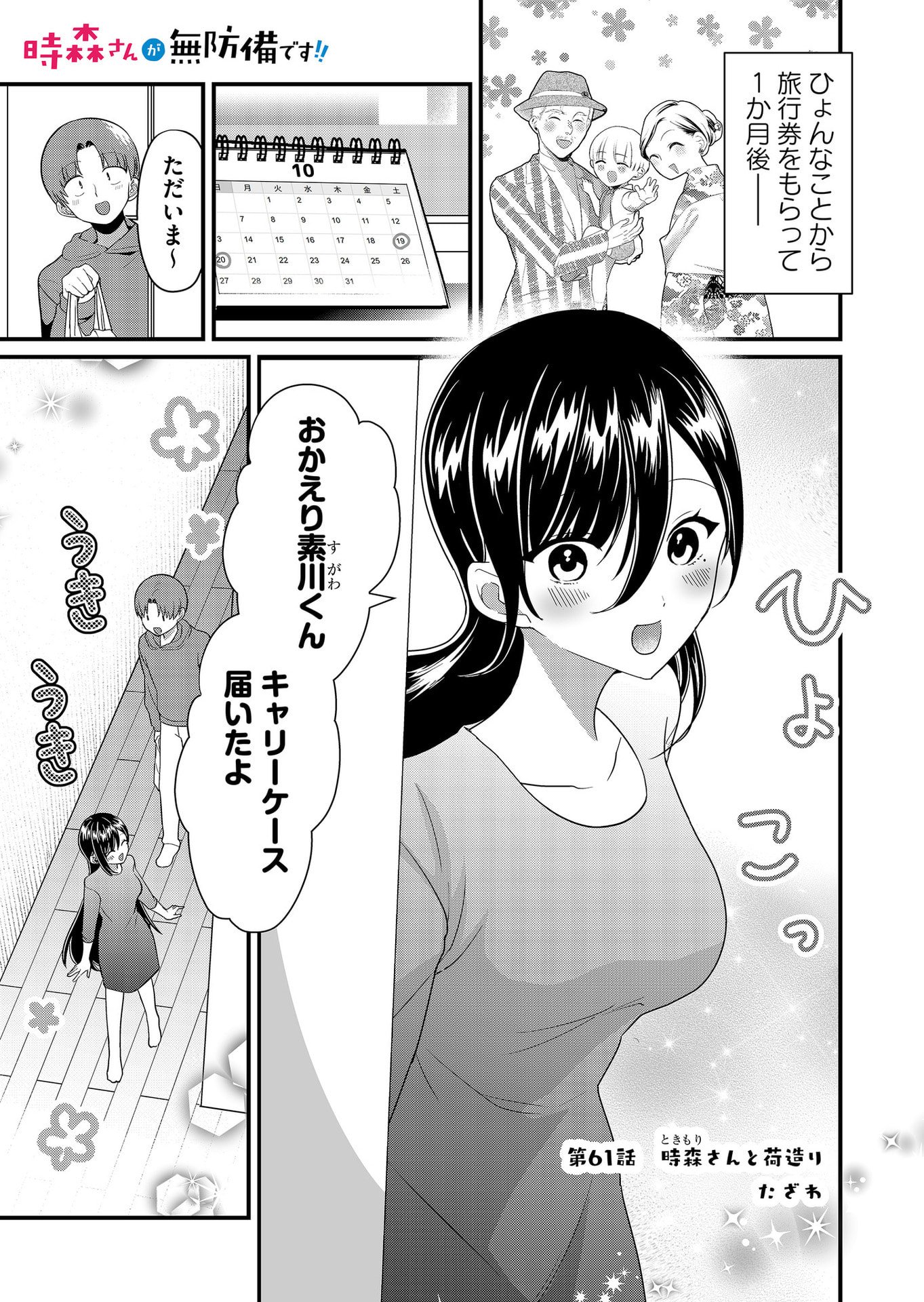 Tokimori-san ga Muboubi desu!! - Chapter 61 - Page 1