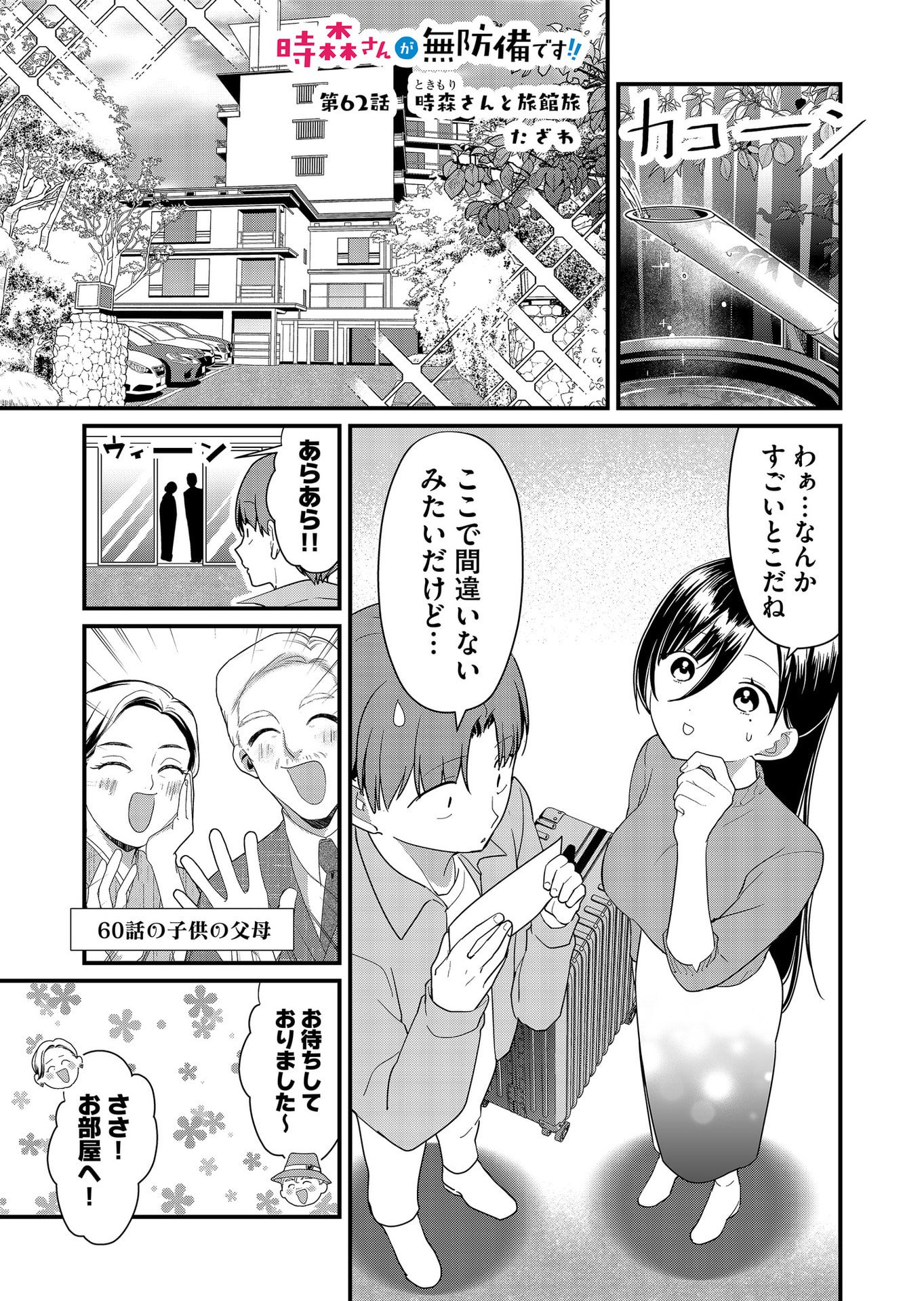 Tokimori-san ga Muboubi desu!! - Chapter 62 - Page 1