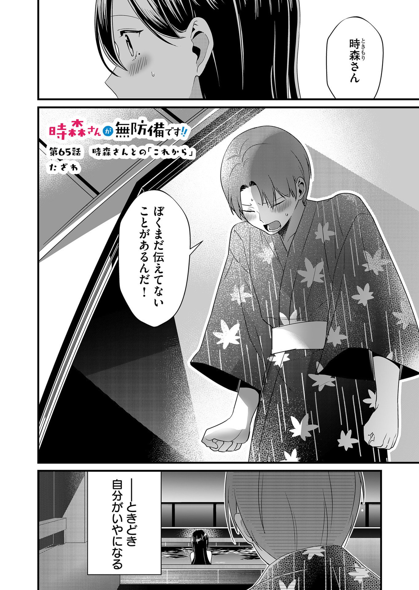 Tokimori-san ga Muboubi desu!! - Chapter 65 - Page 1