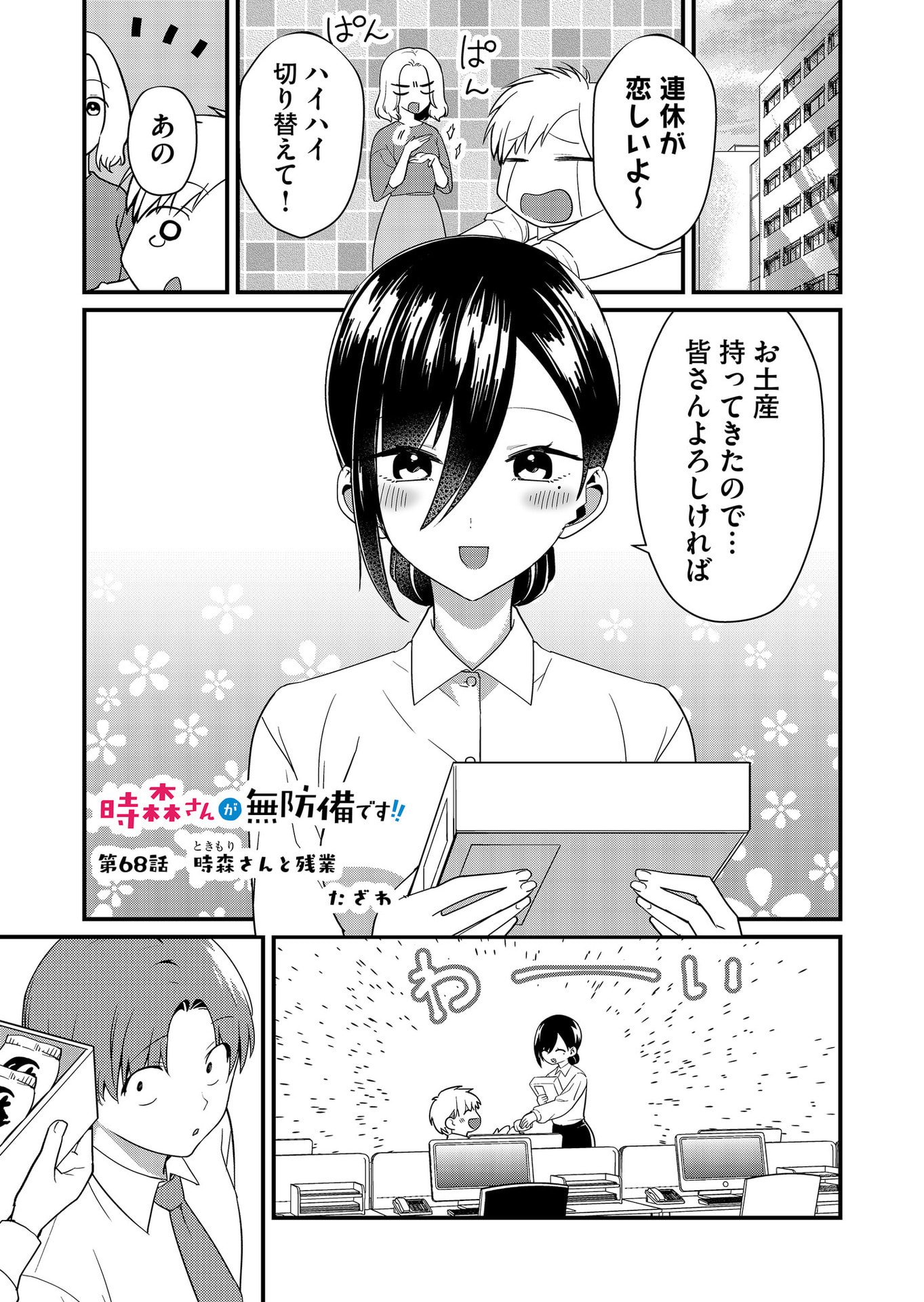 Tokimori-san ga Muboubi desu!! - Chapter 68 - Page 1