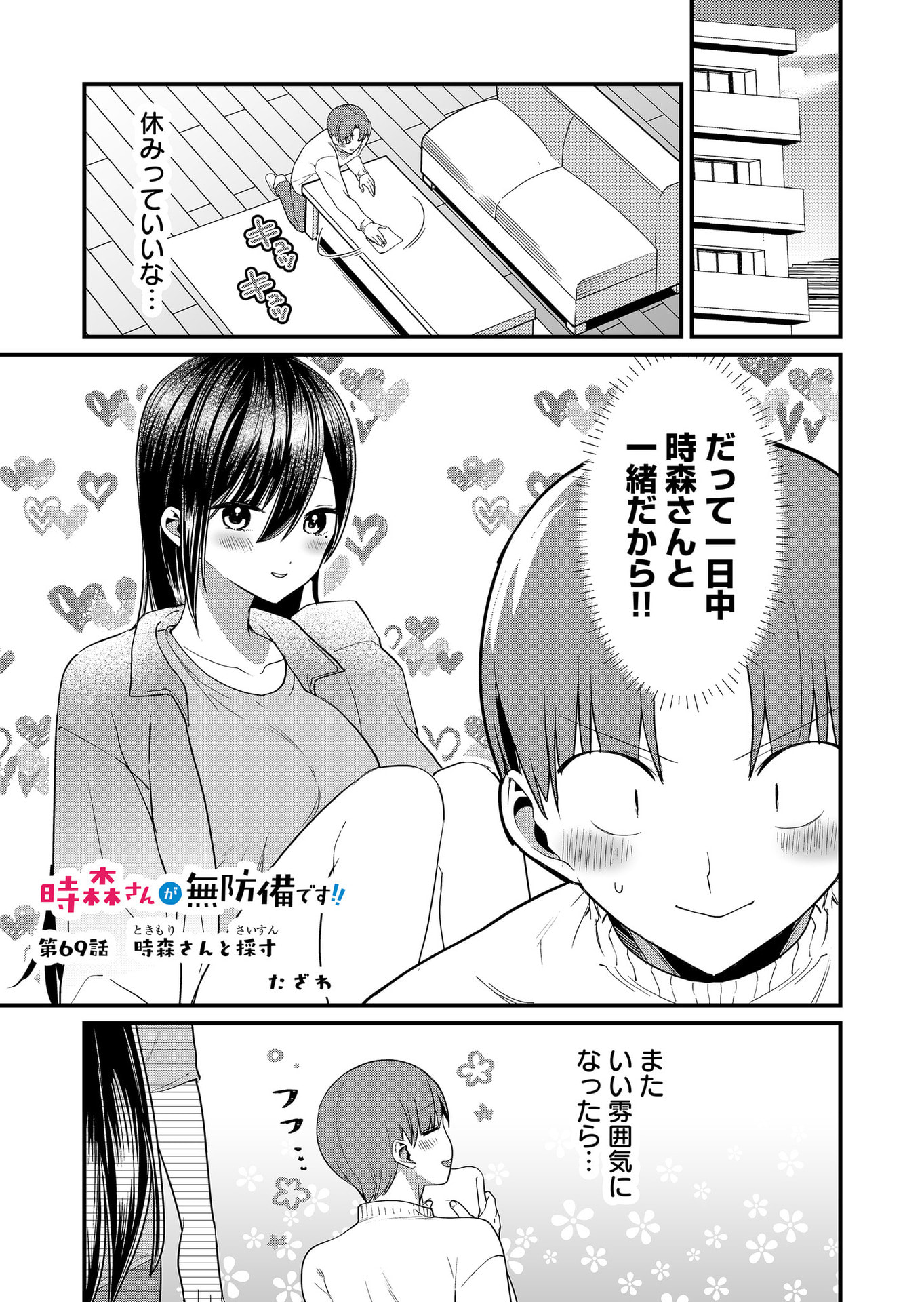 Tokimori-san ga Muboubi desu!! - Chapter 69 - Page 1