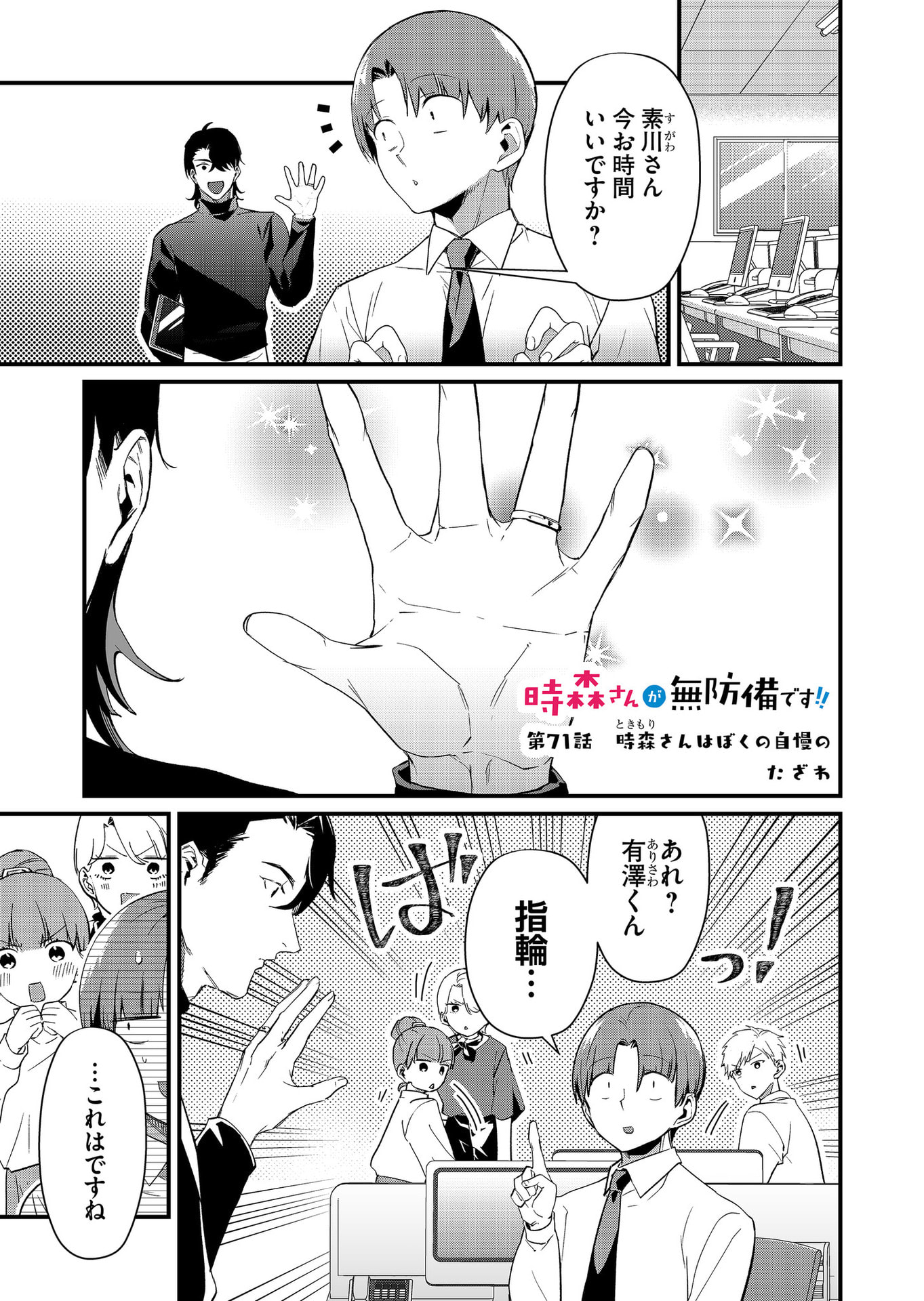 Tokimori-san ga Muboubi desu!! - Chapter 71 - Page 1
