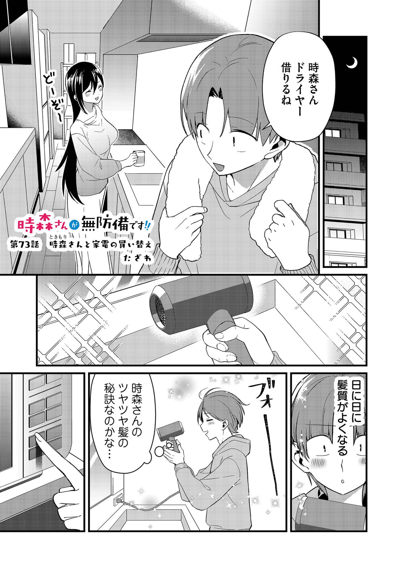 Tokimori-san ga Muboubi desu!! - Chapter 73 - Page 1