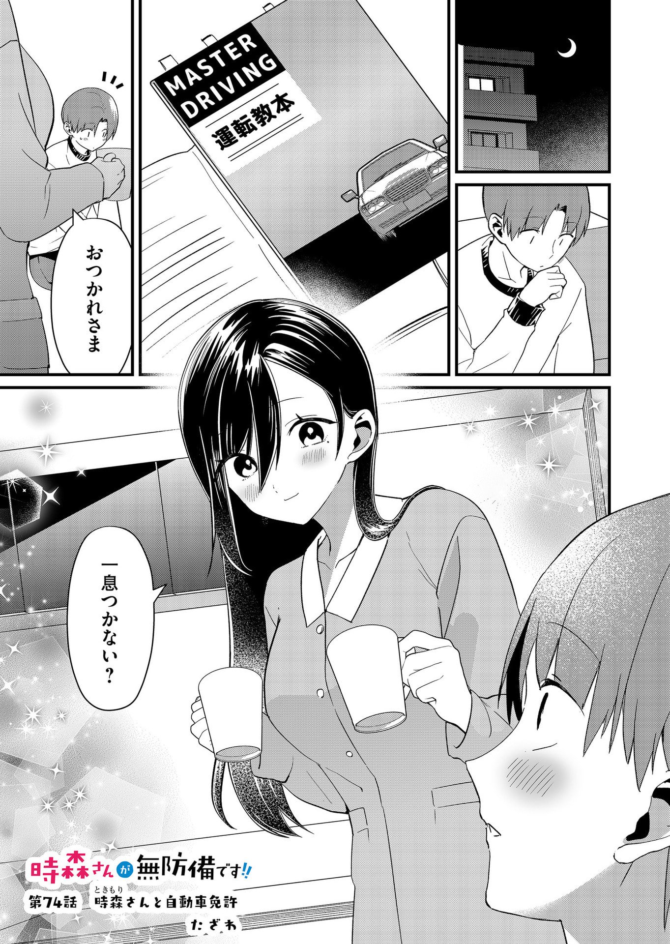 Tokimori-san ga Muboubi desu!! - Chapter 74 - Page 1
