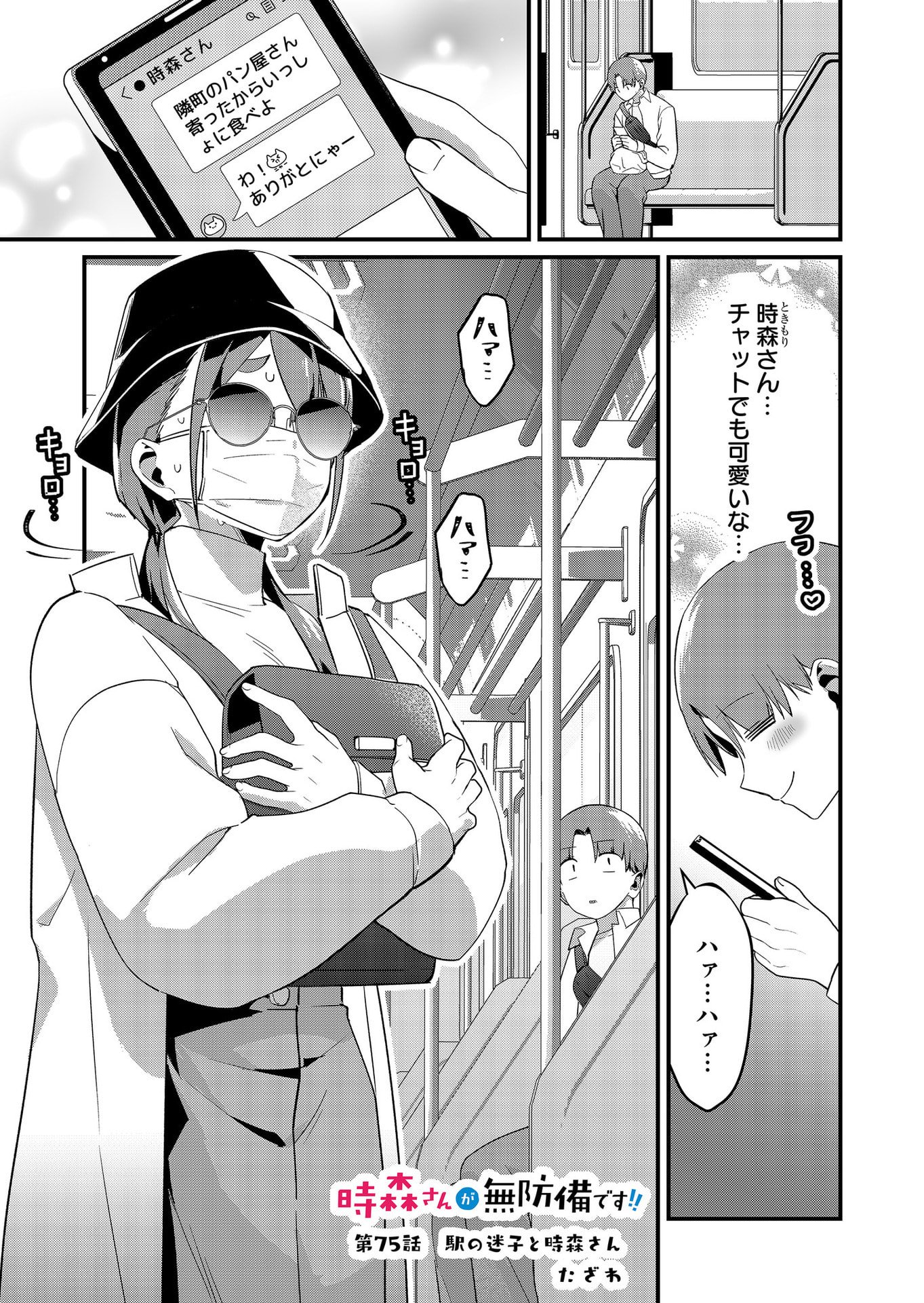 Tokimori-san ga Muboubi desu!! - Chapter 75 - Page 1